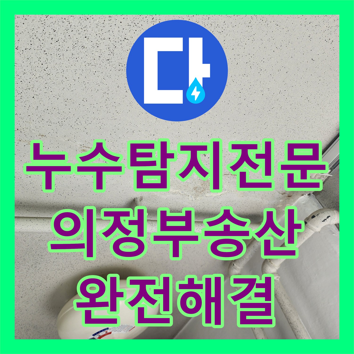 누수탐지전문 내시경 카메라로 싱크대 하단 물샘을 찾아낸 의정부시 송산1동