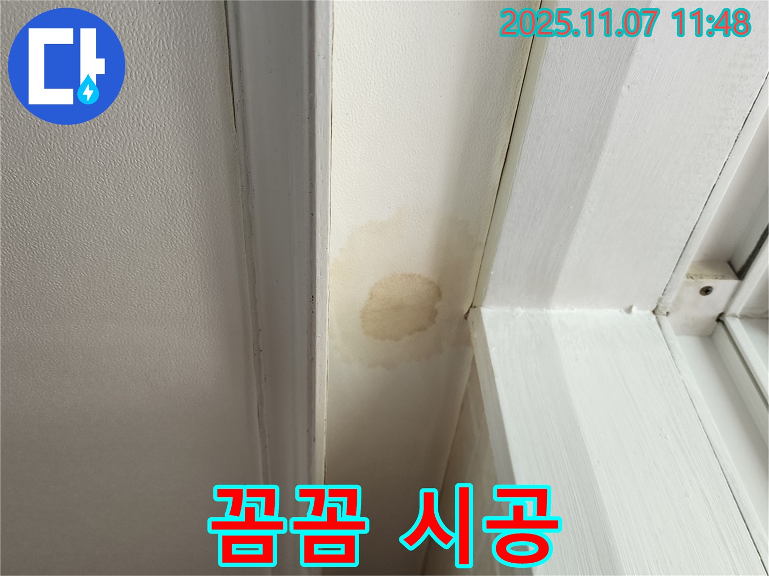 송산1동 누수 - 천장 누수, 꼼꼼한 시공으로 안심하고 생활하세요