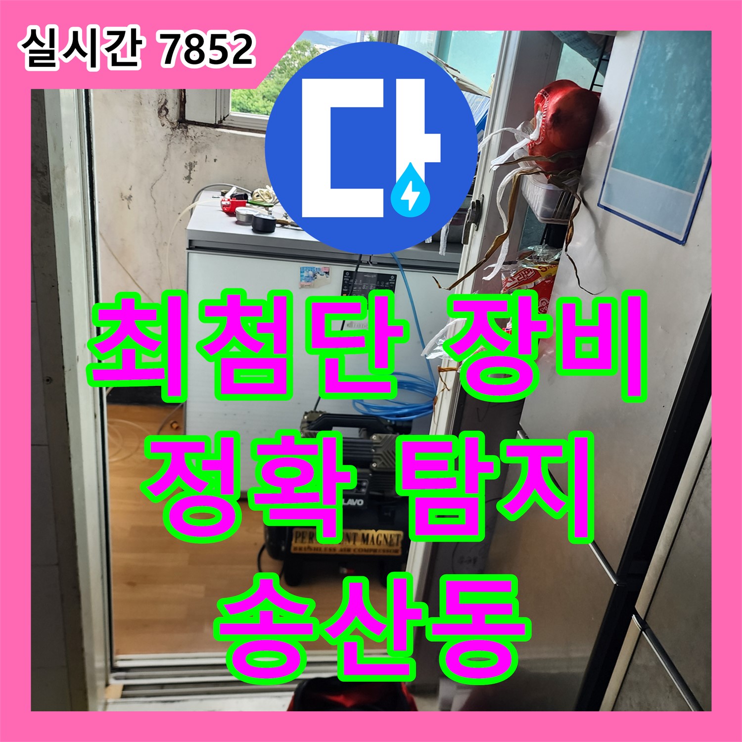 송산동 누수탐지전문, 최첨단 장비로 놓치지 않는 정확한 탐지