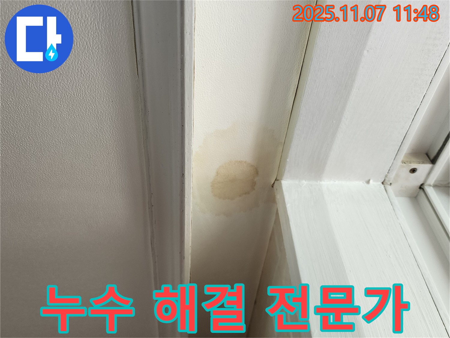 송산동 천장 누수 - 누수 해결 전문가의 확실한 실력으로 해결!