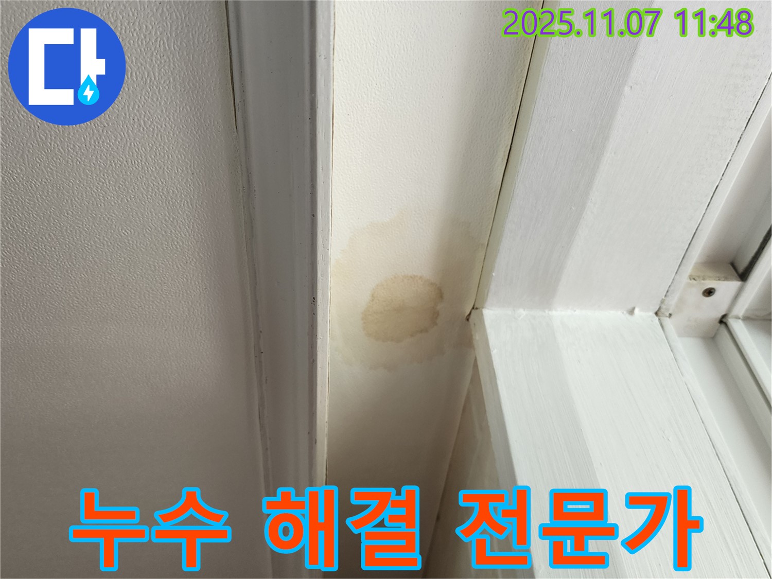 송산동 천장 누수 - 누수 해결 전문가의 확실한 실력으로 해결!