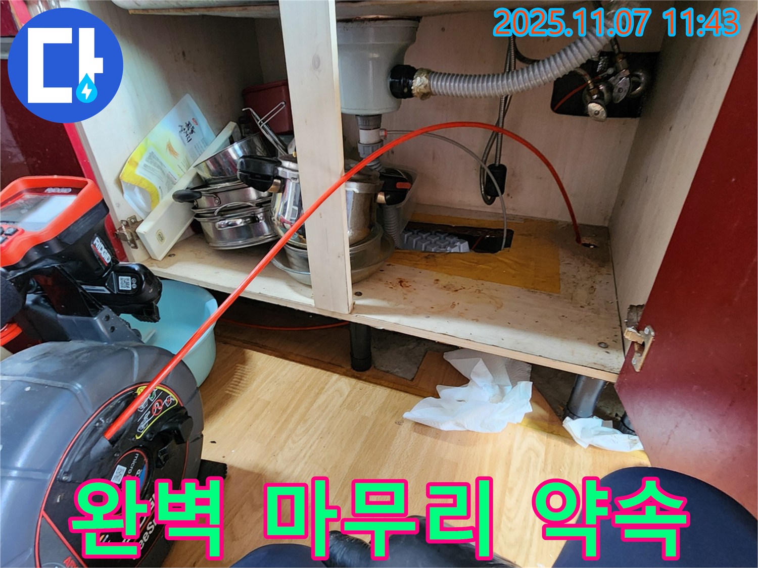 의정부 송산2동 싱크대 막힘 - 누수, 처음부터 끝까지 완벽하게 마무리해 드립니다.