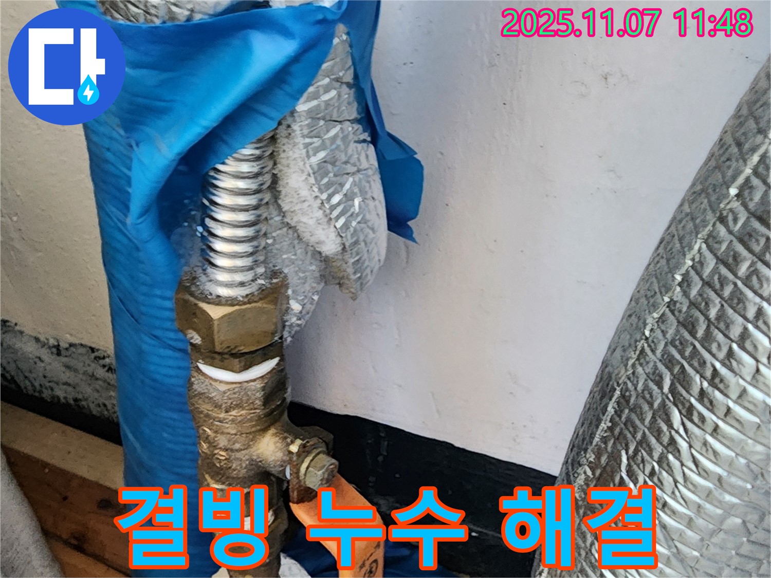의정부 송산동 결빙 누수 해결 - 결빙으로 인한 수도관 누수를 완벽하게 해결하고, 고객님의 불편을 최소화합니다.