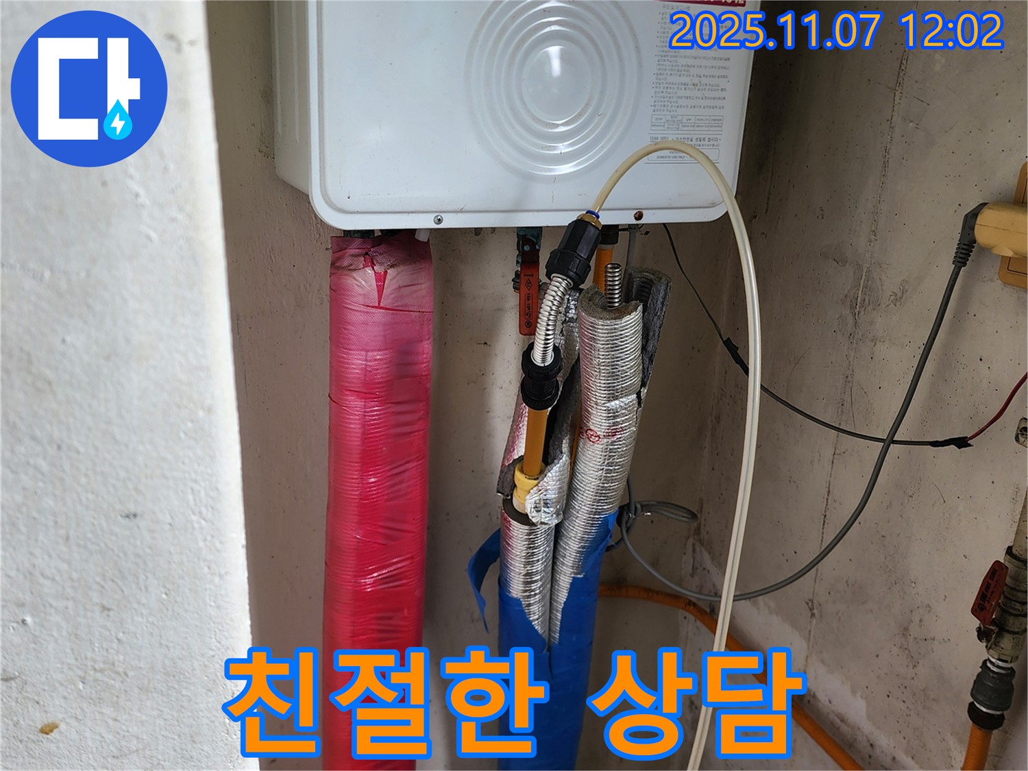 의정부 송산동 누수 - 친절한 상담으로 보일러 배관 누수 고민 해결