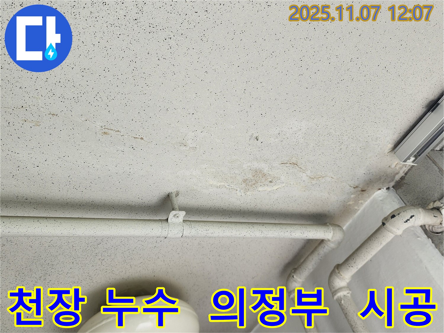 의정부 천장 누수 - 누수탐지부터 완벽한 시공까지 책임지는 전문가의 모습을 담은 이미지입니다.