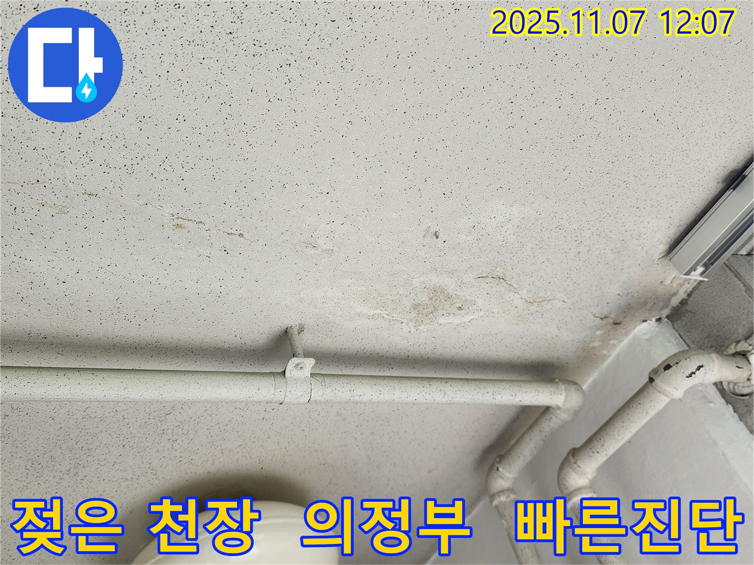 의정부시 송산1동 천장 누수 현장 - 젖어버린 천장을 통해 누수의 심각성을 보여주고, 빠른 진단의 중요성을 강조하는 이미지입니다.