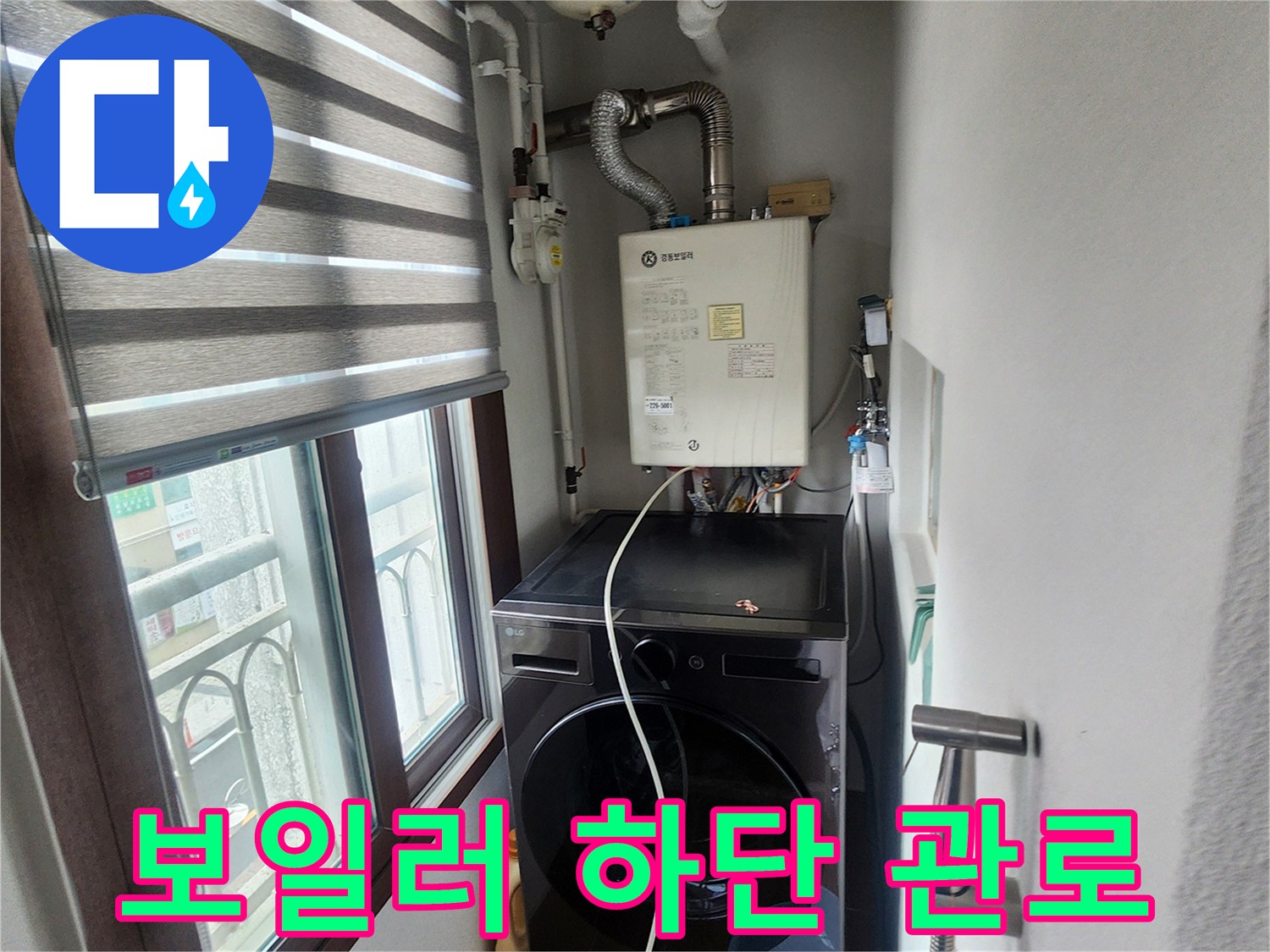 보일러와 세탁기 주변의 복잡한 배관 연결 구조