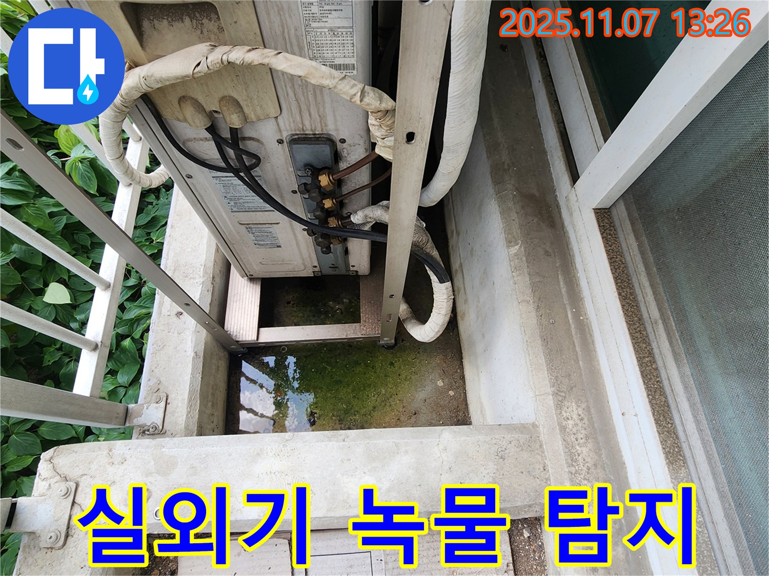 송산2동 누수탐지 - 에어컨 실외기 주변 녹물, 첨단 장비로 정밀 탐지