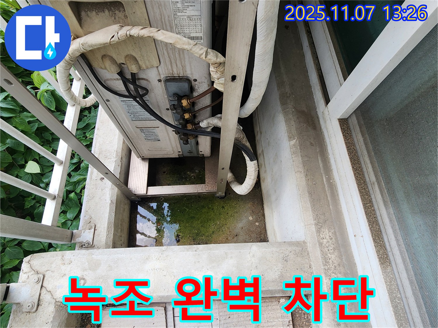 송산동 누수 방지 - 에어컨 실외기 누수 및 녹조 완벽 차단, 첨단 공법