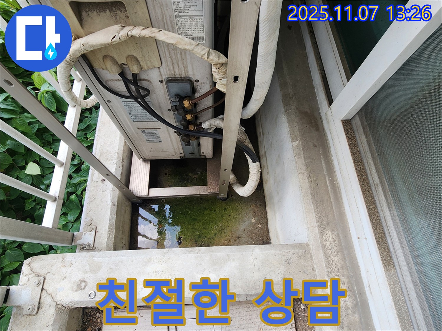 송산동 누수 - 에어컨 실외기 누수, 친절하고 자세한 상담 제공
