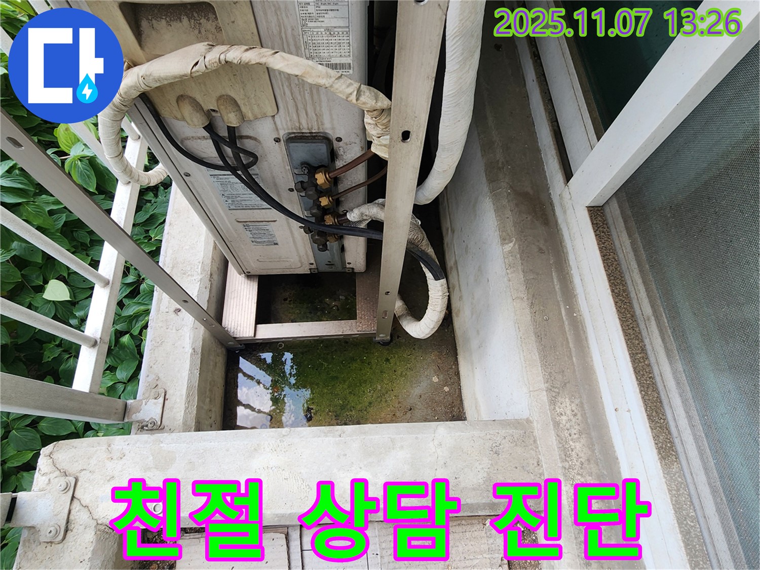 송산동 누수 - 에어컨 실외기 이끼, 친절한 상담과 정확한 진단 제공