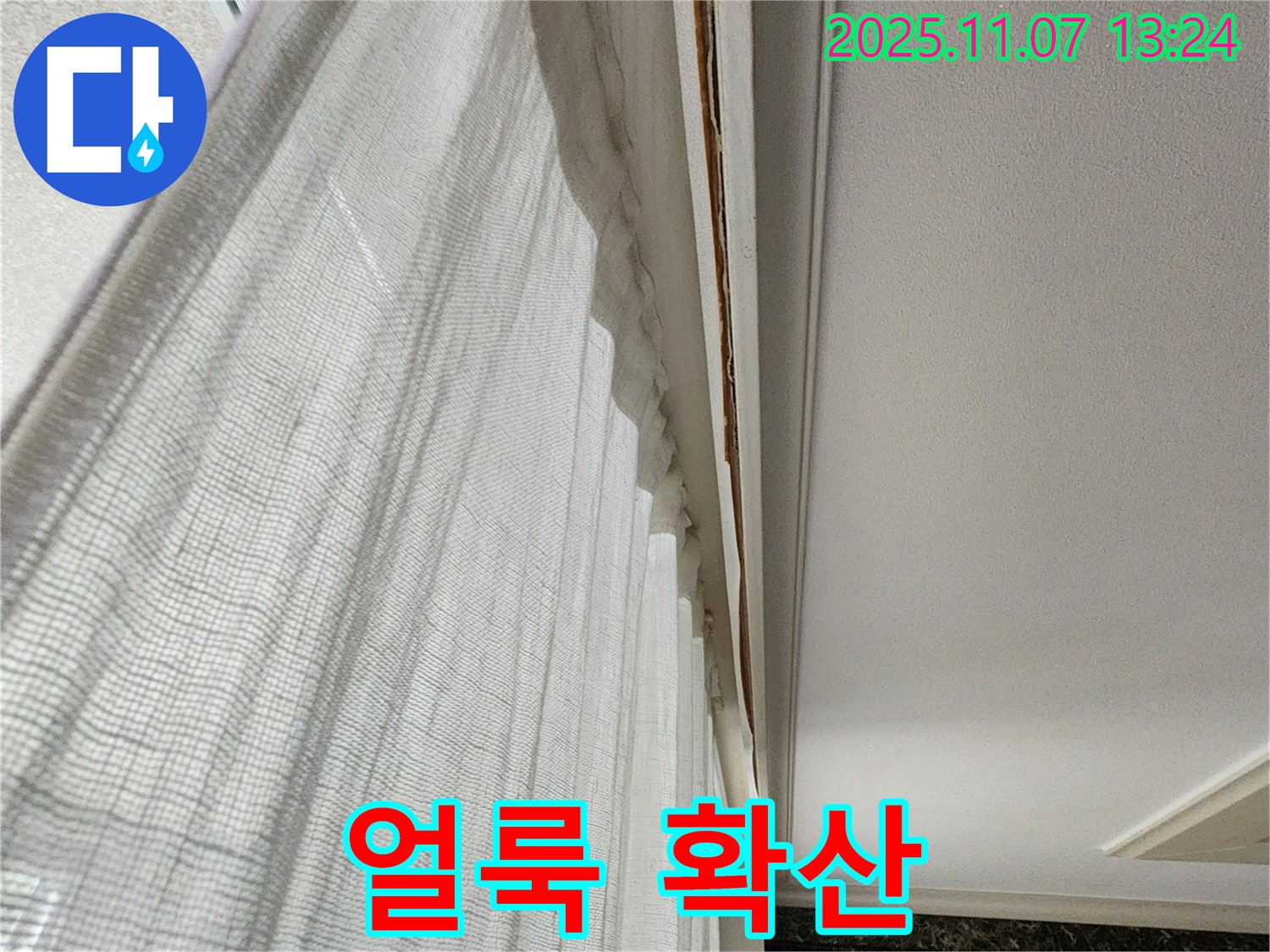 의정부 송산2동 누수 - 커튼 박스 위 천장 얼룩이 확산된 사진입니다 - 누수가 심각한 단계일 수 있습니다.