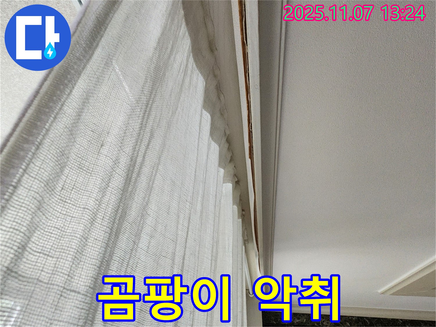 의정부 송산2동 누수 - 커튼 박스 주변에 곰팡이 악취가 나는 사진입니다 - 건강을 위협할 수 있습니다.