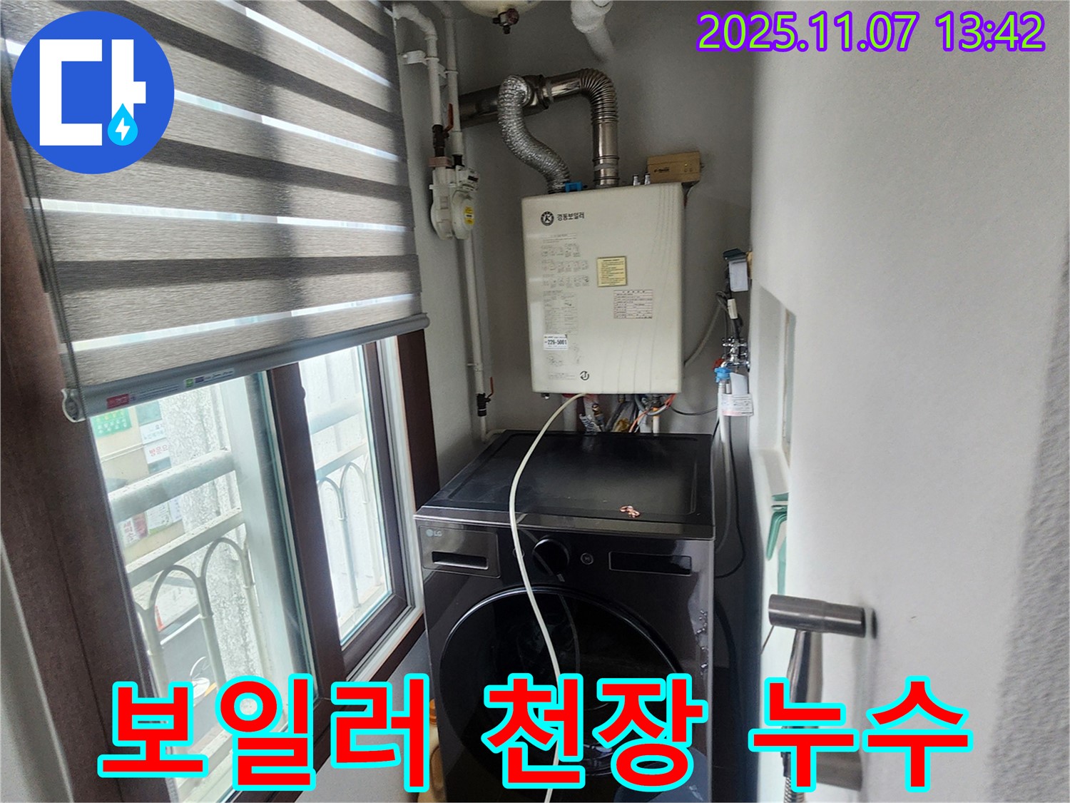 의정부 송산2동 세탁기 위 보일러 - 보일러 윗부분 천장에서 물 떨어짐, 윗집 누수 또는 건물 방수 문제 점검.