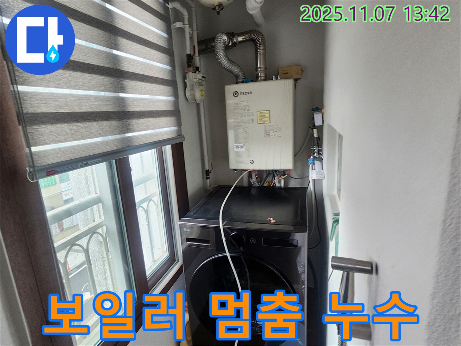 의정부 송산2동 세탁기 위 보일러 - 작동 중 갑작스러운 멈춤, 누수 여부 확인 및 안전 장치 점검.