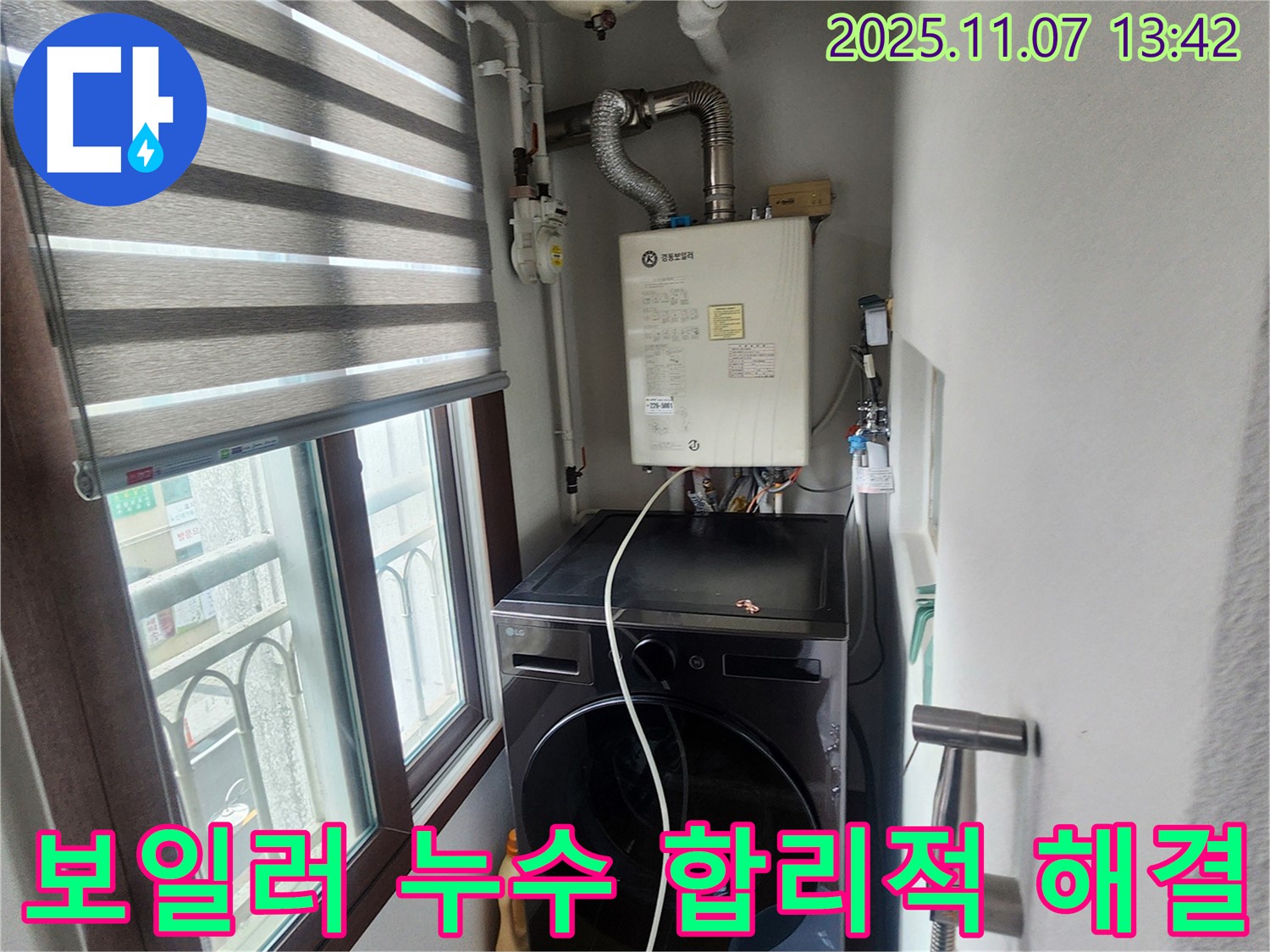 의정부 송산2동 세탁실 보일러 배관 누수 - 합리적인 가격으로 누수 문제를 해결하고 고객님의 부담을 줄였습니다.