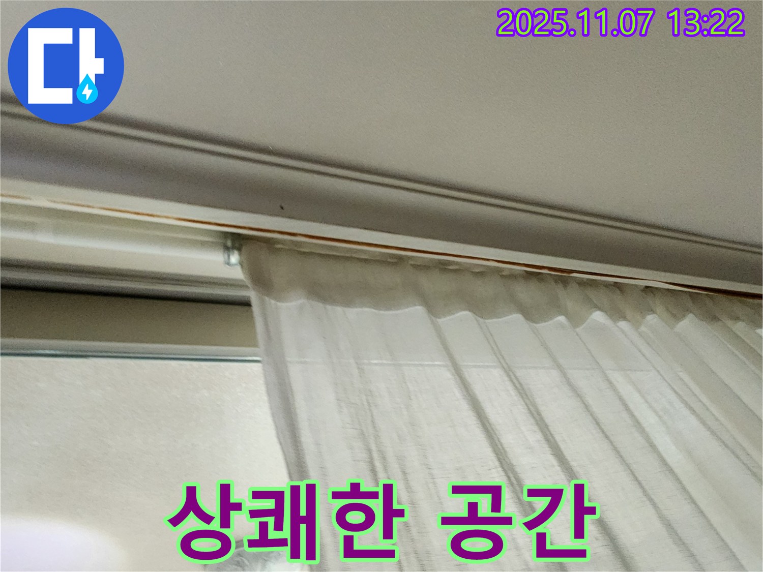 의정부 송산동 누수 - 곰팡이를 제거하고 상쾌해진 커튼 레일 주변 공간입니다.