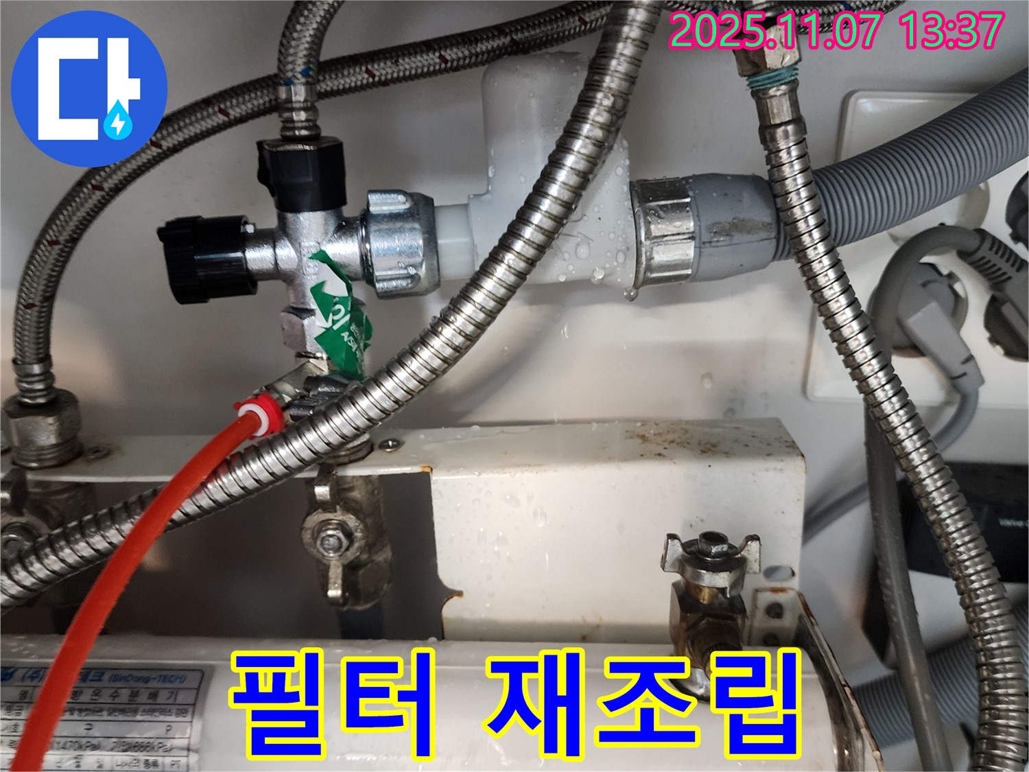 의정부 송산동 누수, 냉온수기 필터 연결부 누수를 재조립하여 해결했습니다.