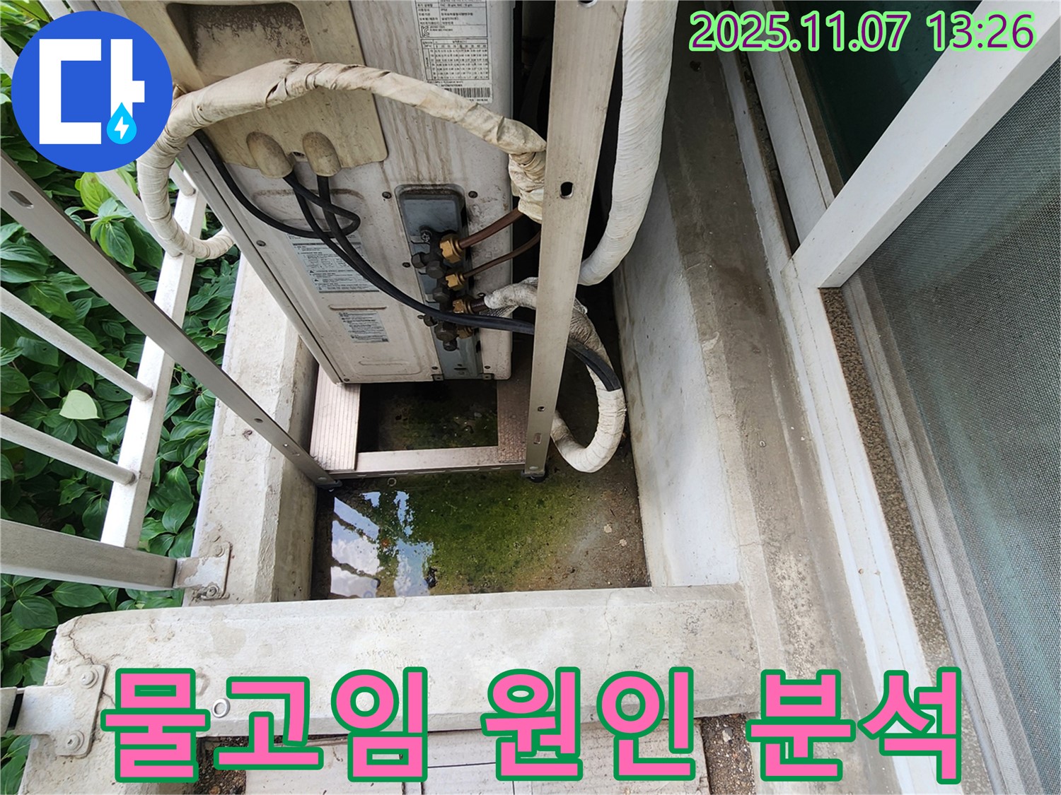 의정부 송산동 누수 진단 - 에어컨 실외기 물고임, 정확한 원인 분석 및 맞춤 해결책 제시