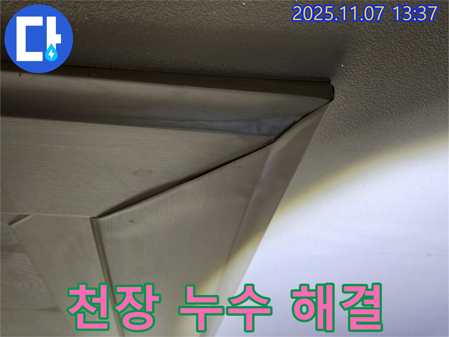천장 누수 해결 완료 - 누수 전문가의 꼼꼼한 시공으로 누수 걱정 끝!