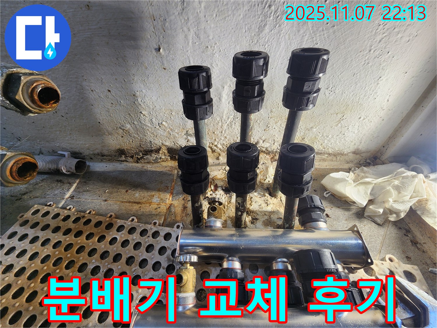 신월동 누수, 새 난방 분배기 교체 후기 - 낡은 분배기를 새 것으로 교체하여 누수를 해결한 생생한 후기를 확인하세요 - 양천구.