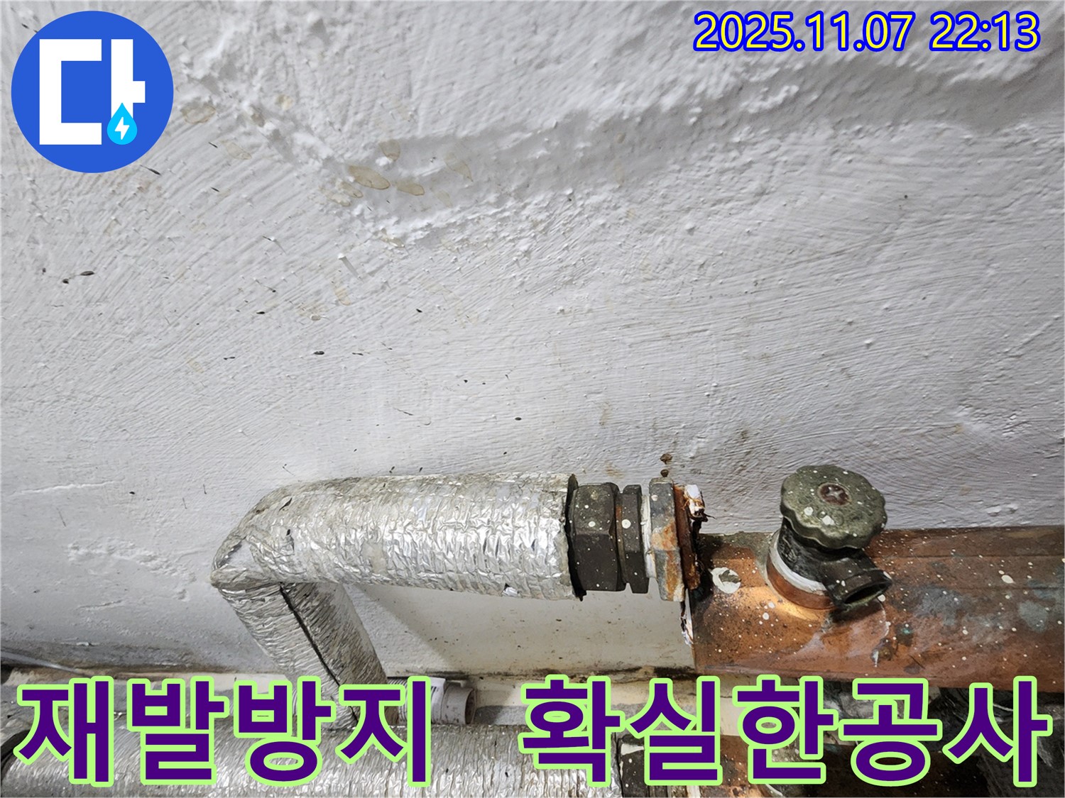 신월동 주택 천장 누수 - 누수 재발 방지를 위한 확실한 누수 공사 - 꼼꼼한 시공과 사후 관리