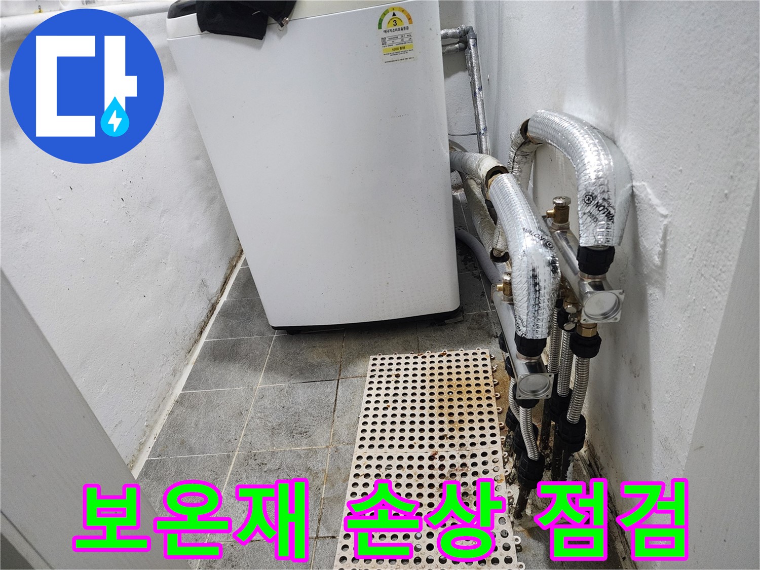 신월동 한일주택 세탁기 누수 - 세탁기 주변 배관 보온재 손상 점검