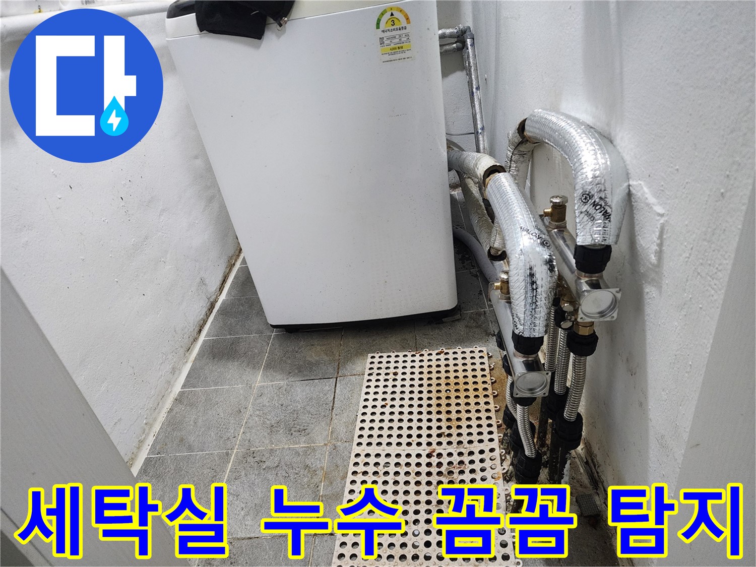 신월동 한일주택 세탁실 누수 - 꼼꼼한 누수 탐지 작업