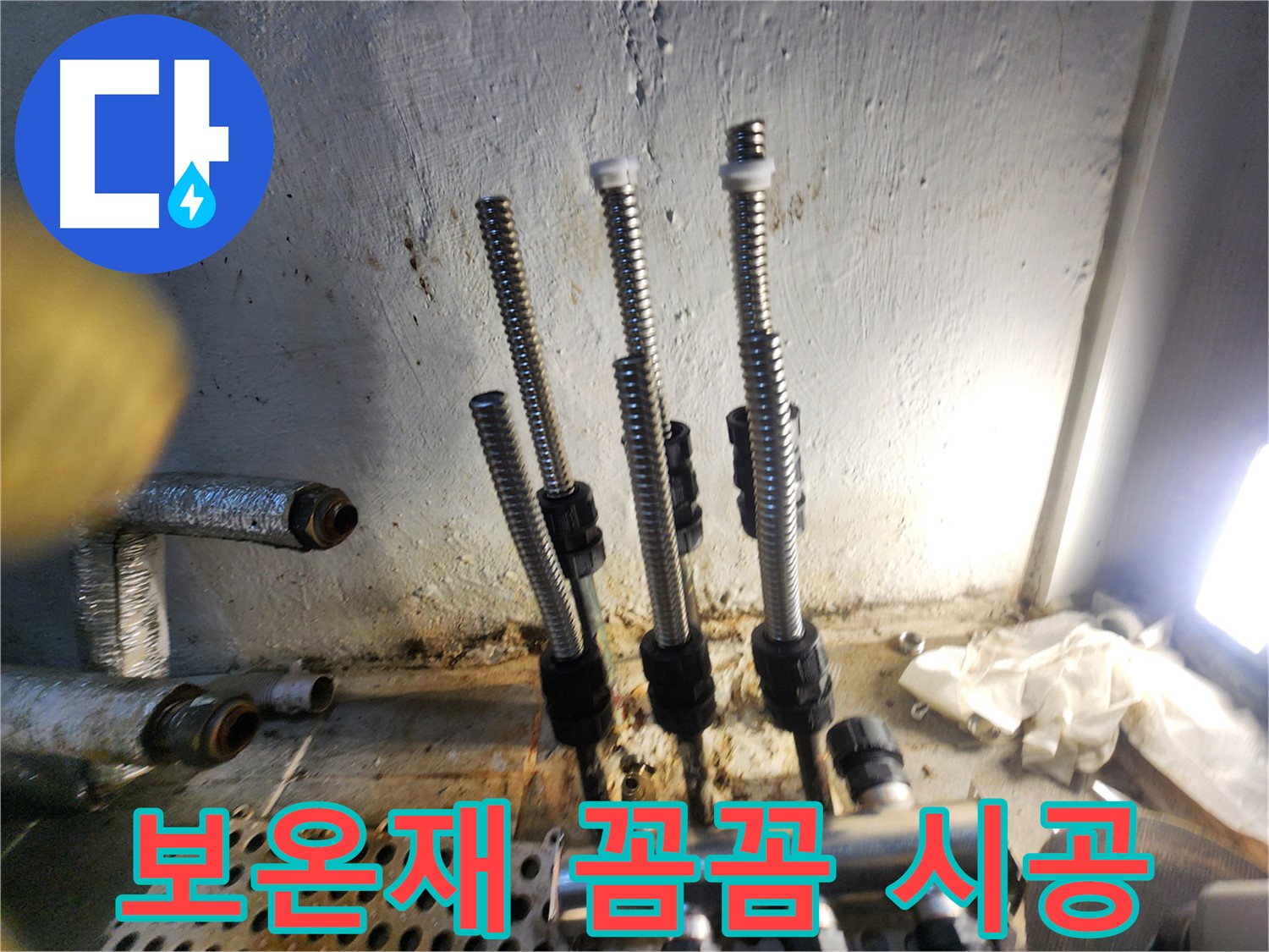 양천구 누수 - 보온재 시공, 꼼꼼함으로 승부합니다!