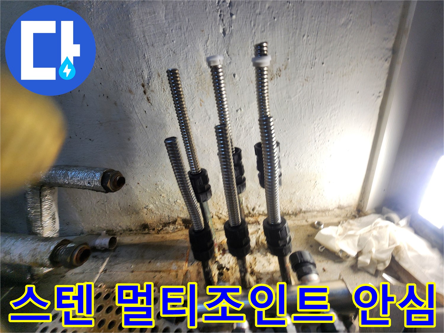 양천구 누수 - 스텐 멀티조인트 교체 후 안심 시공