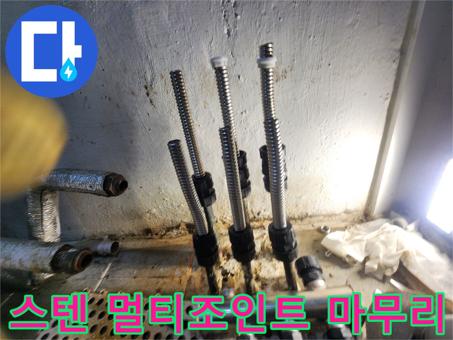 양천구 누수 - 스텐 멀티조인트 교체 후 완벽한 마무리