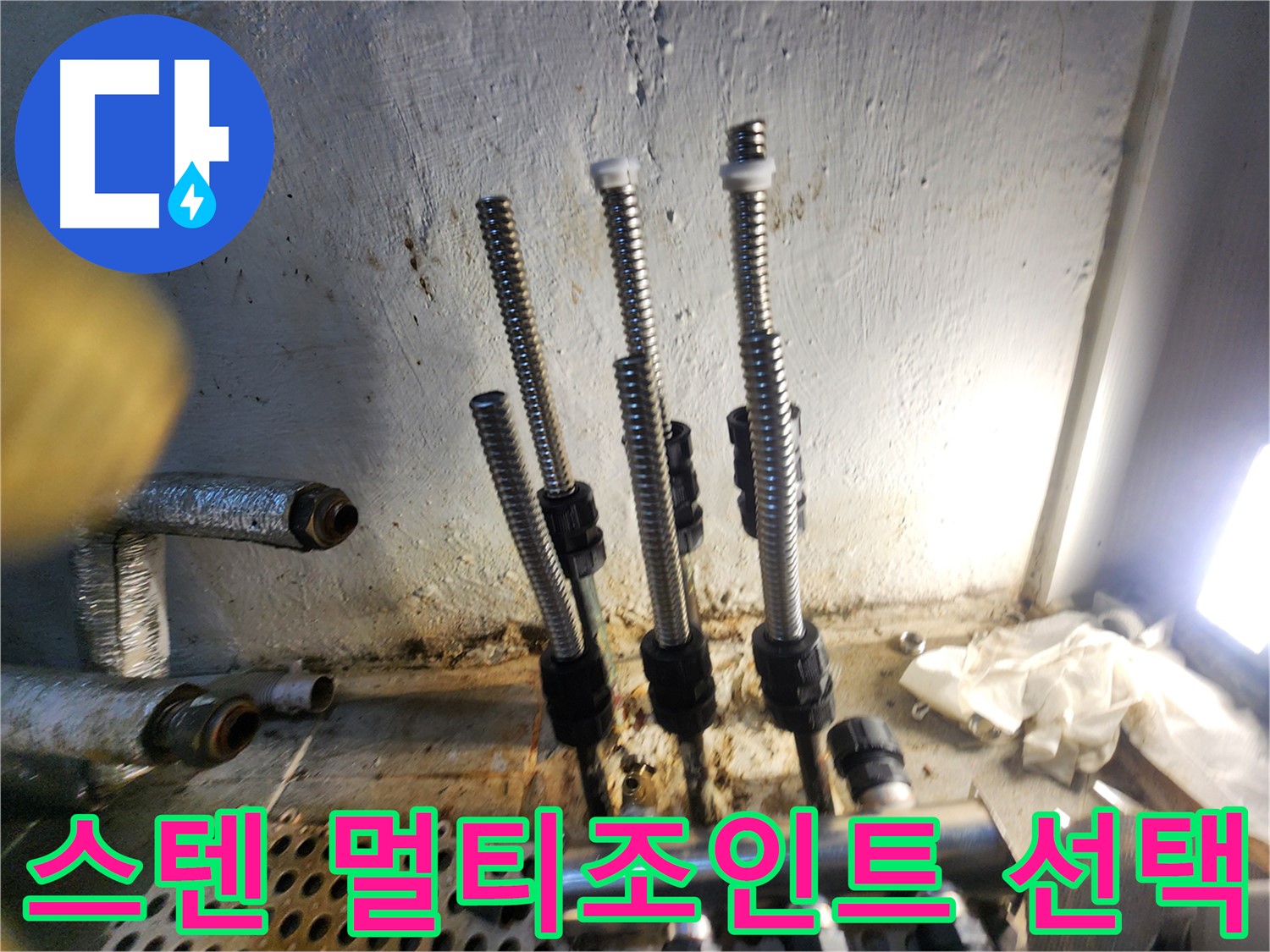 양천구 누수 - 전문가가 선택한 스텐 멀티조인트 시공