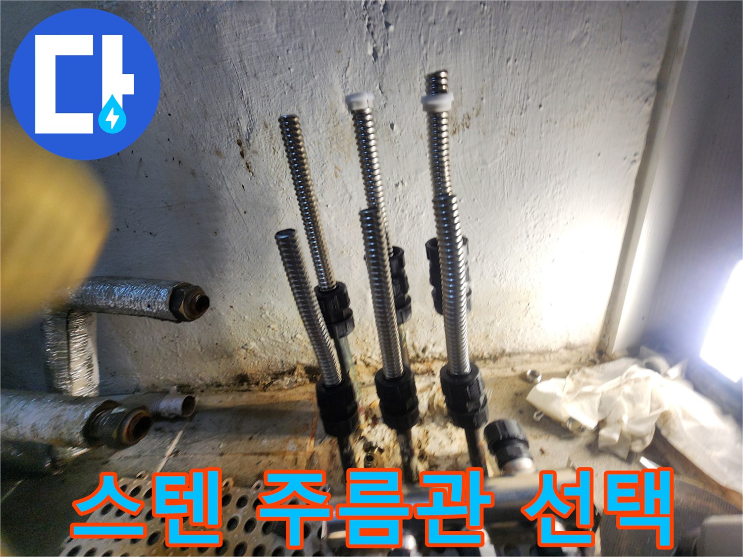 양천구 누수 - 전문가가 선택한 스텐 주름관 시공