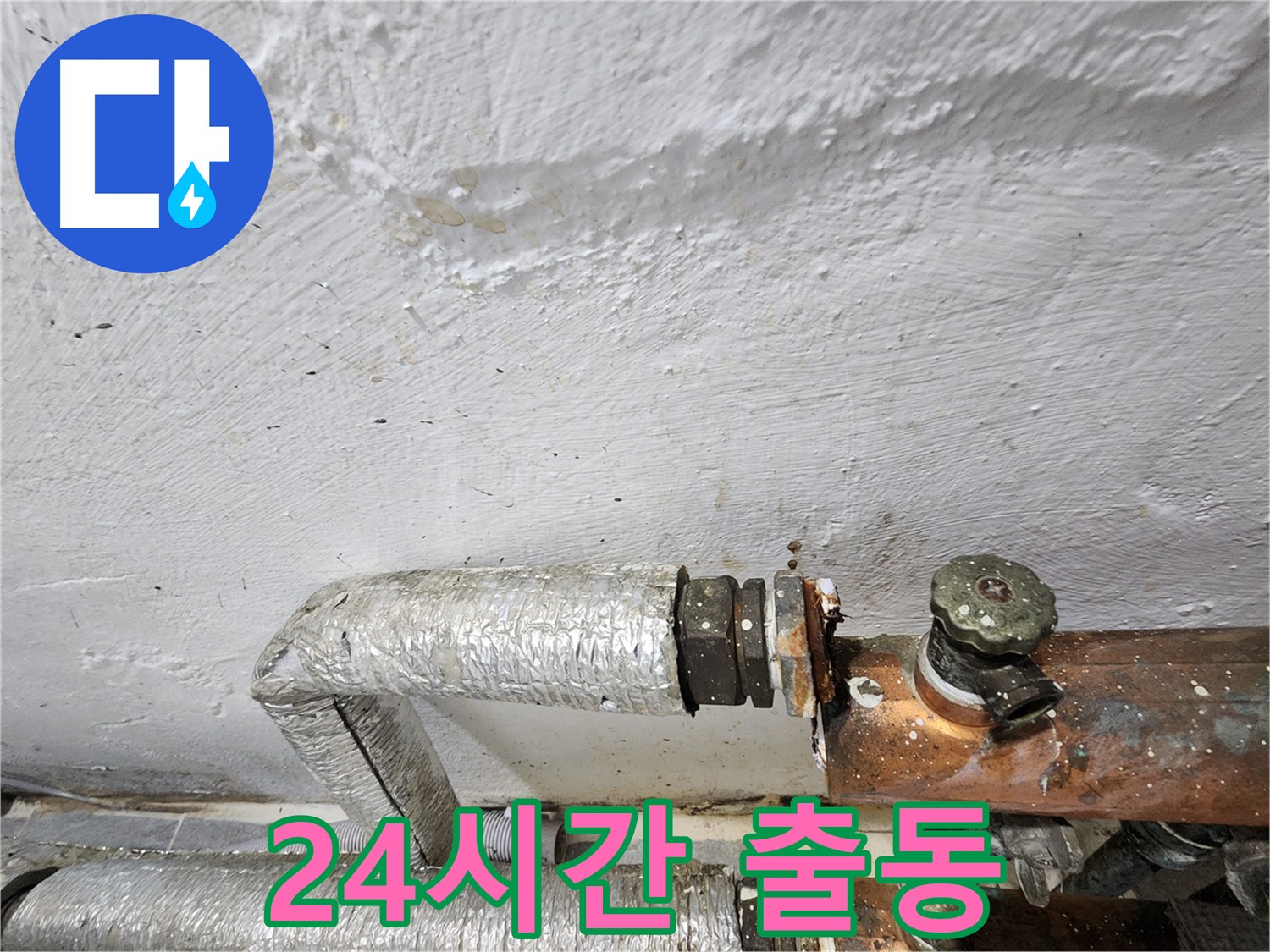 양천구 신월동 누수 - 24시간 긴급 누수 출동 서비스