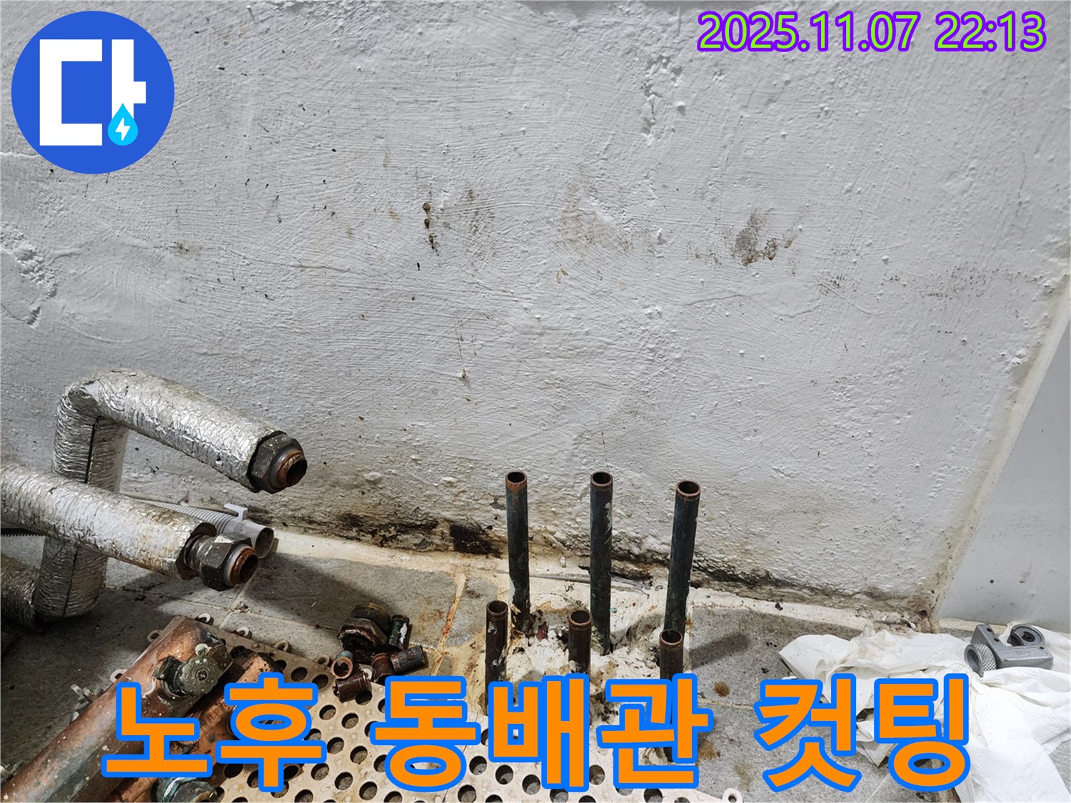 양천구 신월동 누수 현장 - 노후된 동배관을 컷팅하여 누수 원인을 해결하는 과정을 보여줍니다.
