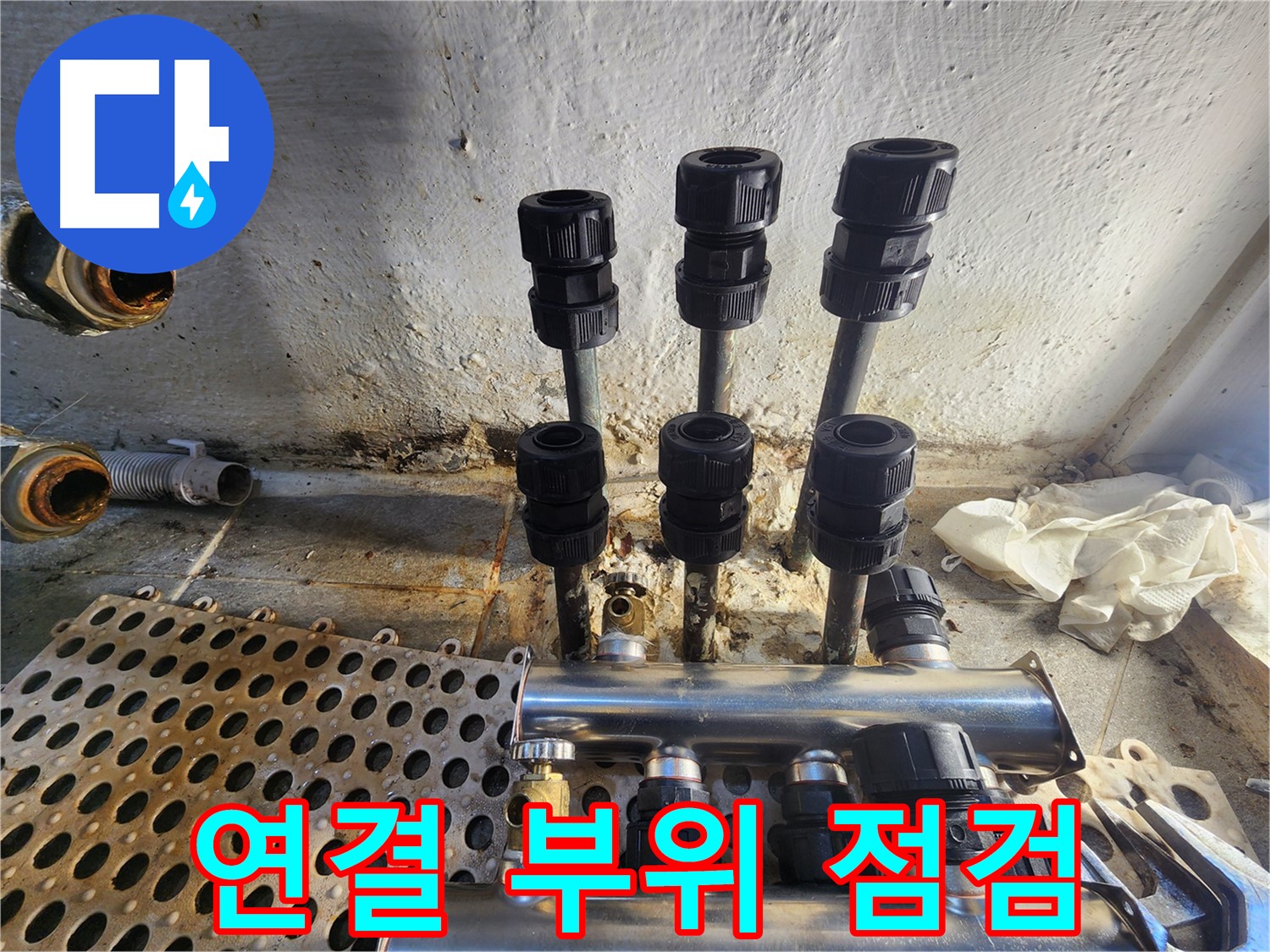 양천구 신월동 한일주택 난방 배관 연결 부위 꼼꼼 점검