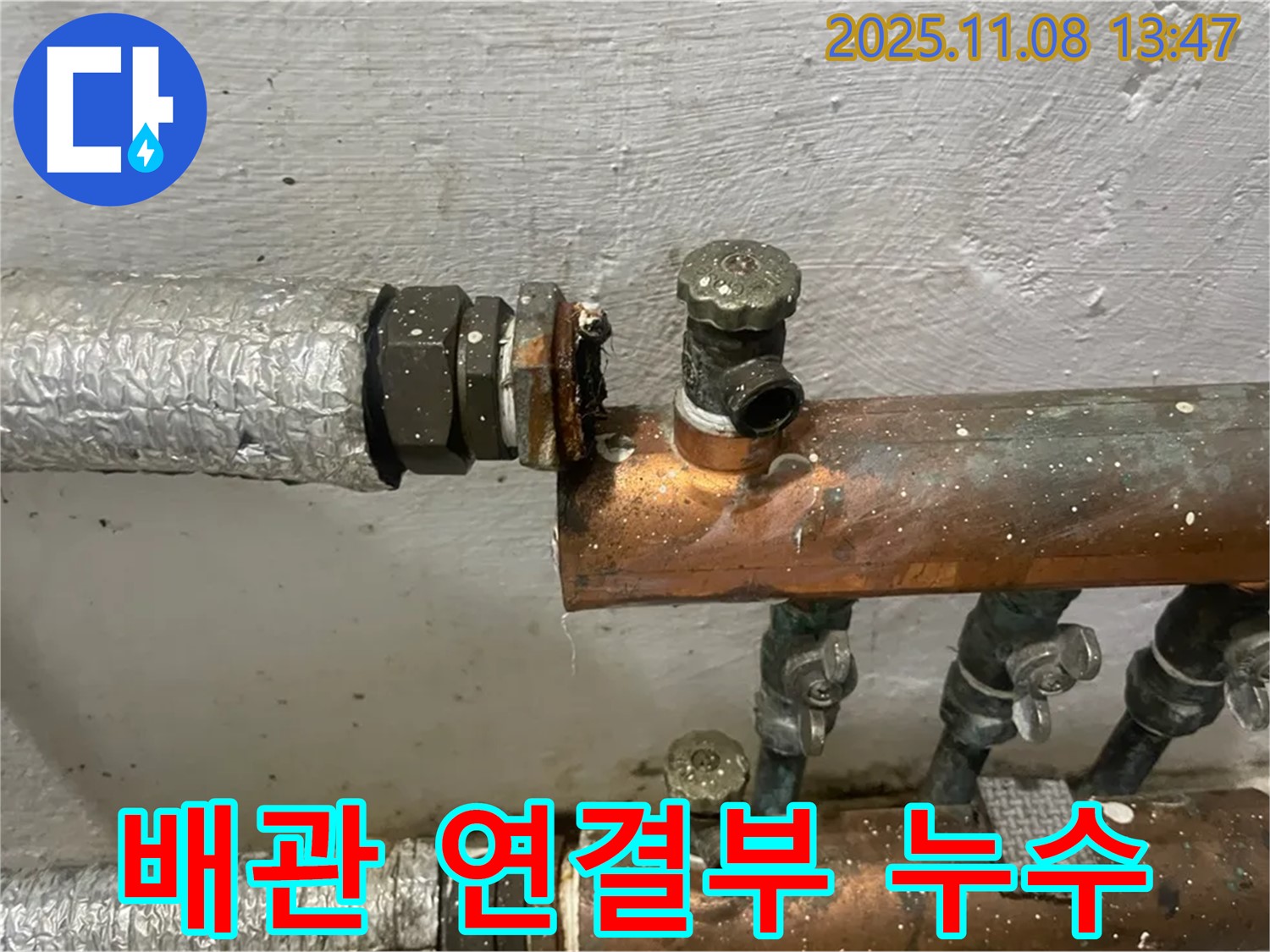 양천구 신월동 한일주택 배관 연결부에서 발생한 누수 - 누수탐지 및 수리 과정