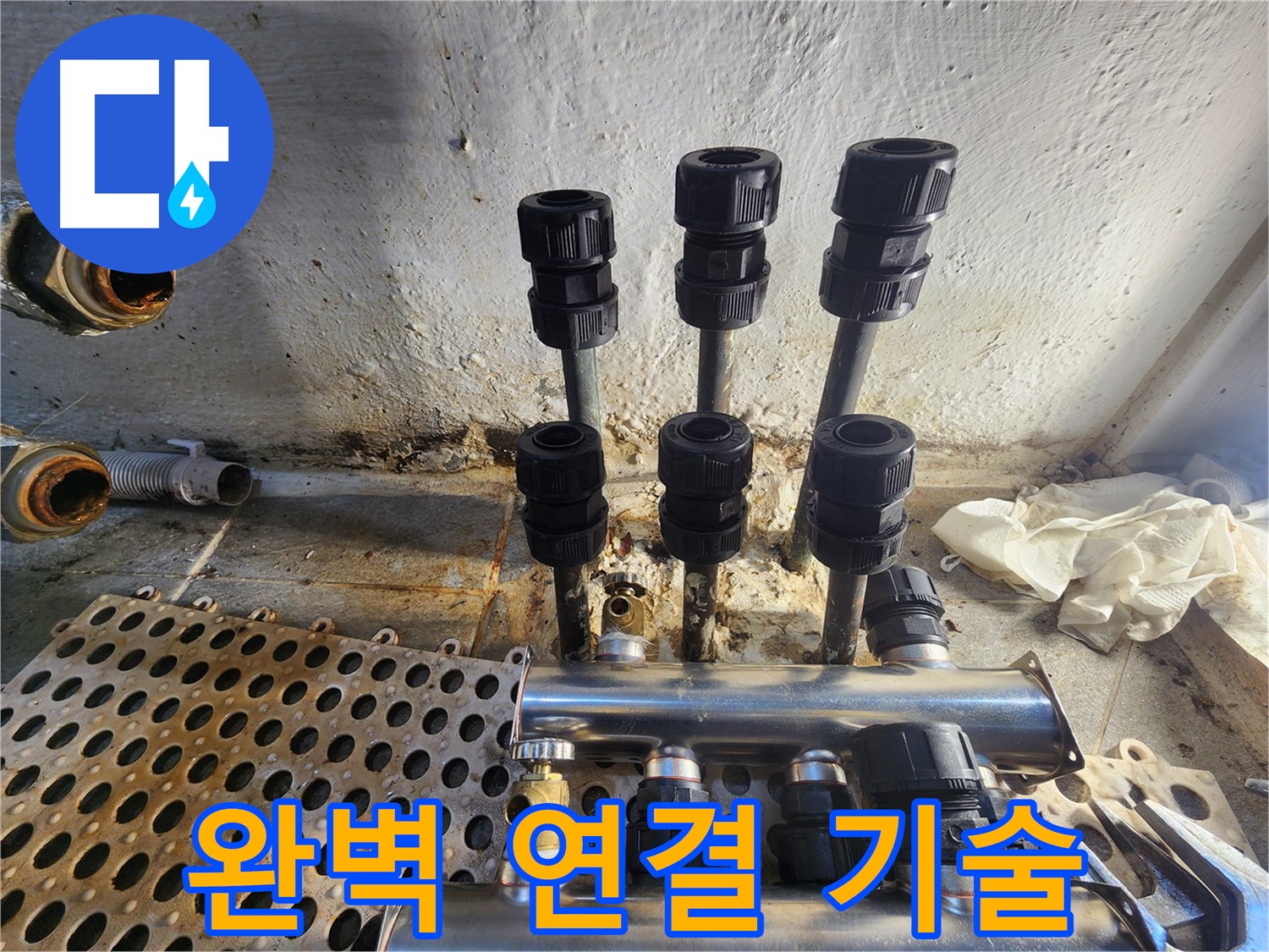 양천구 신월동 한일주택 완벽한 배관 연결 기술로 누수 걱정 해결