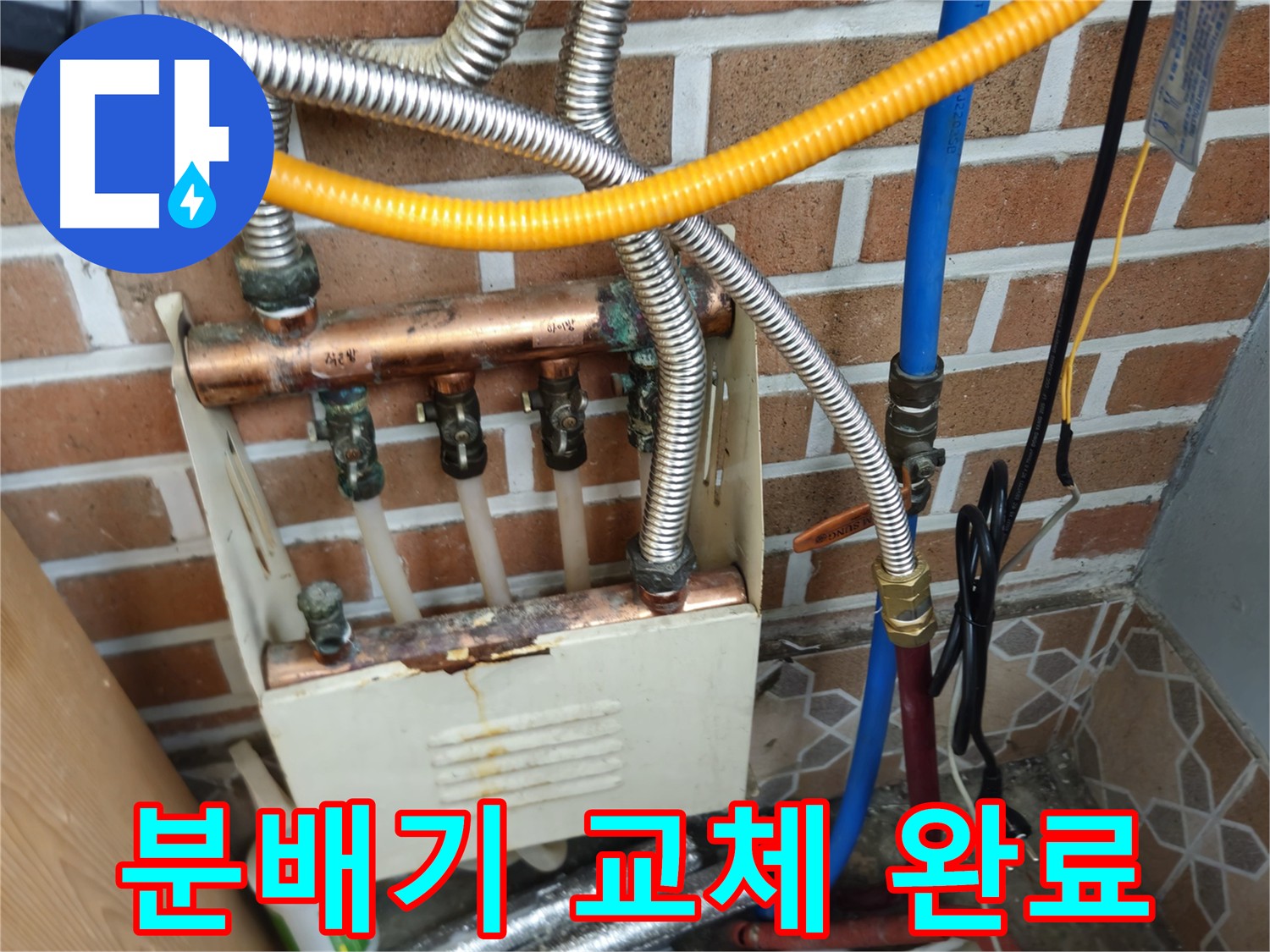 의정부 누수탐지 - 낡은 분배기 교체 시공