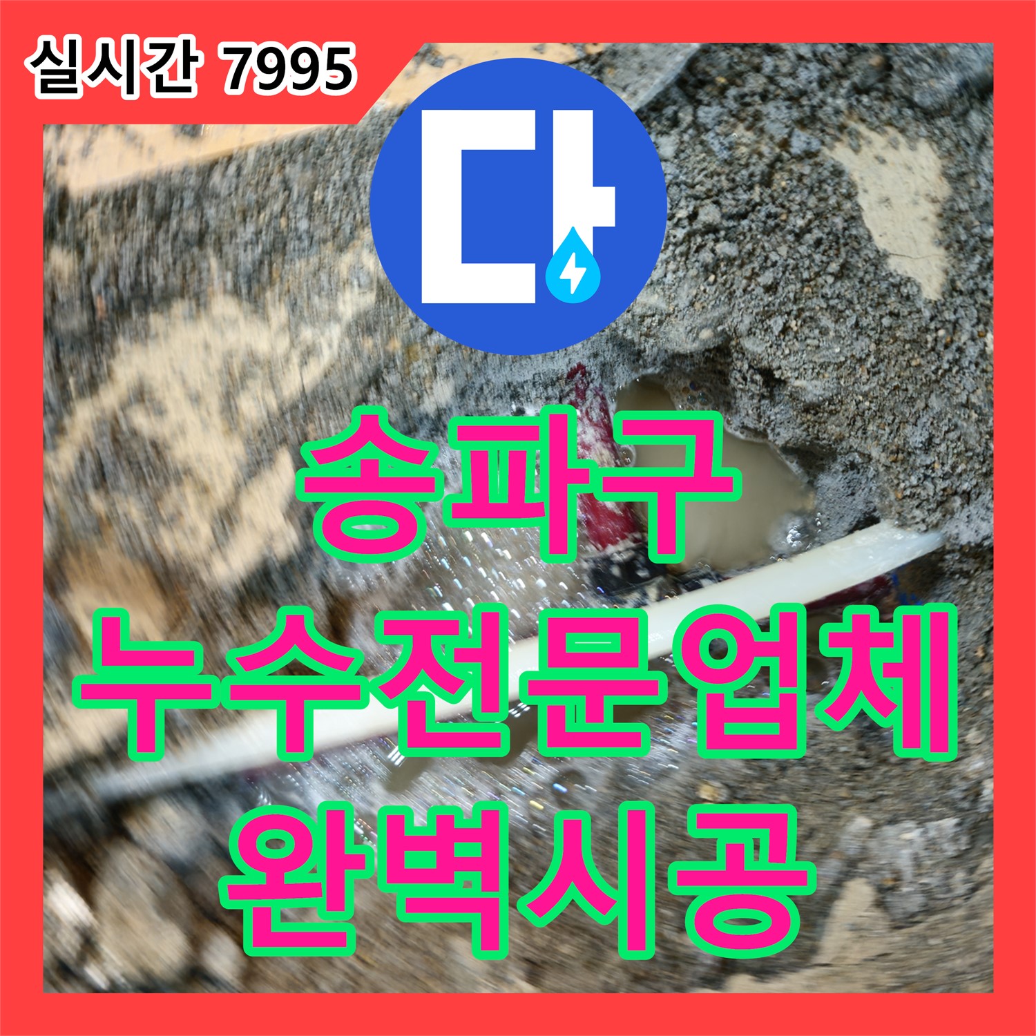 송파 누수전문업체, 완벽한 시공으로 고객 만족!