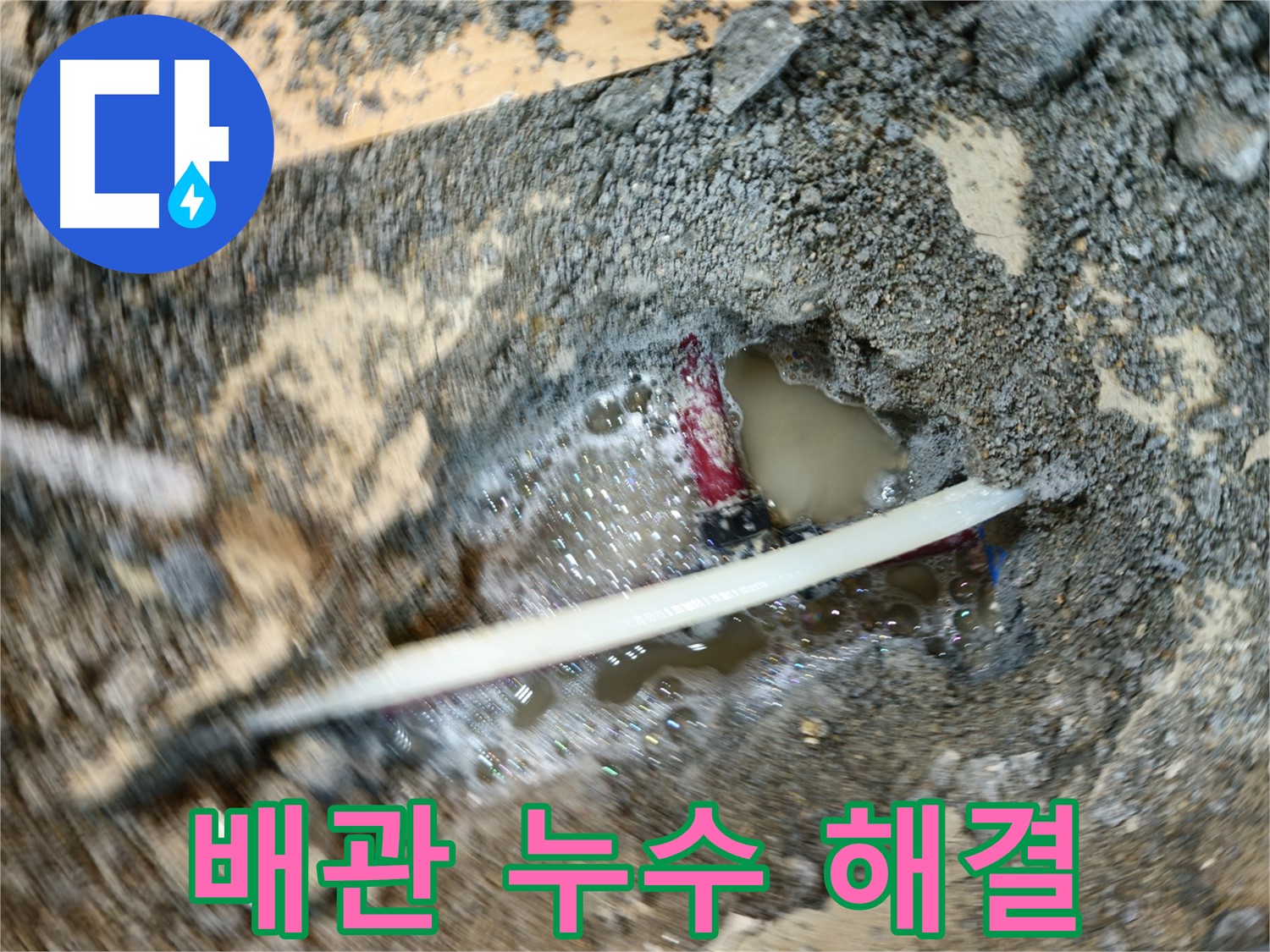 송파구 오금동 노후 배관 누수 현장 - 누수 탐지 후 보수 작업 완료