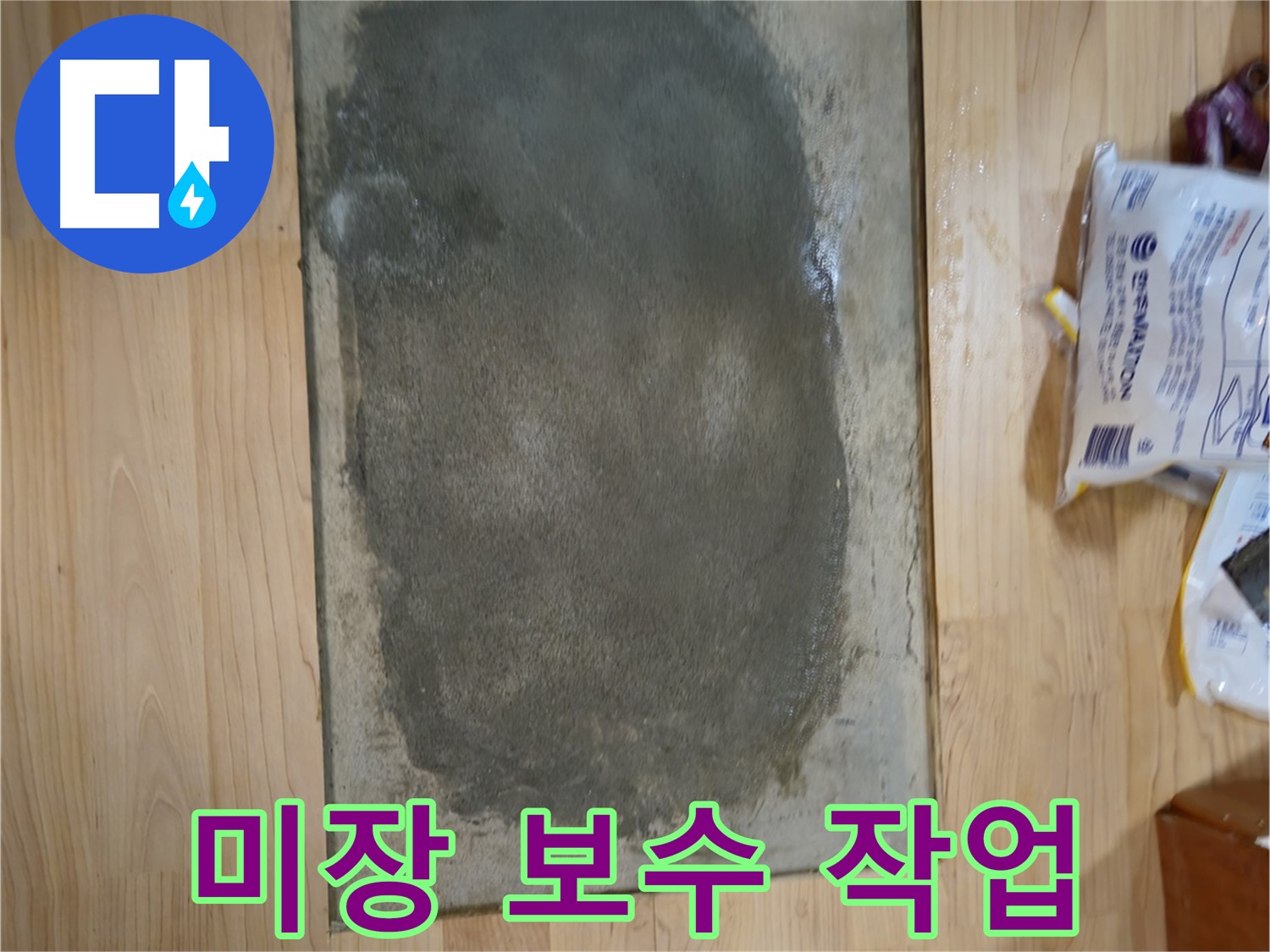 송파구 오금동 누수 - 꼼꼼한 미장 보수 작업 진행 중