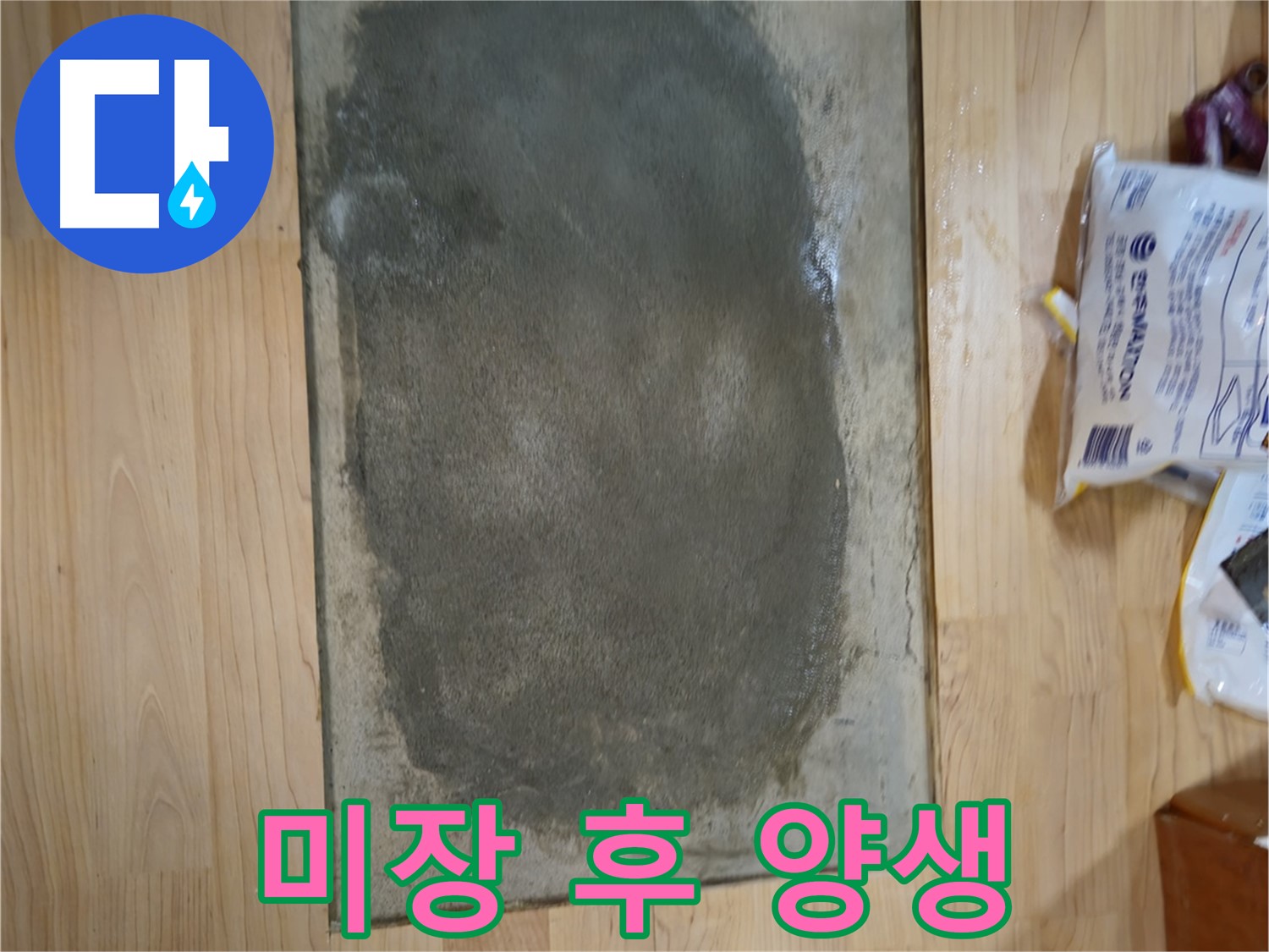 송파구 오금동 누수 - 미장 작업 후 양생 과정