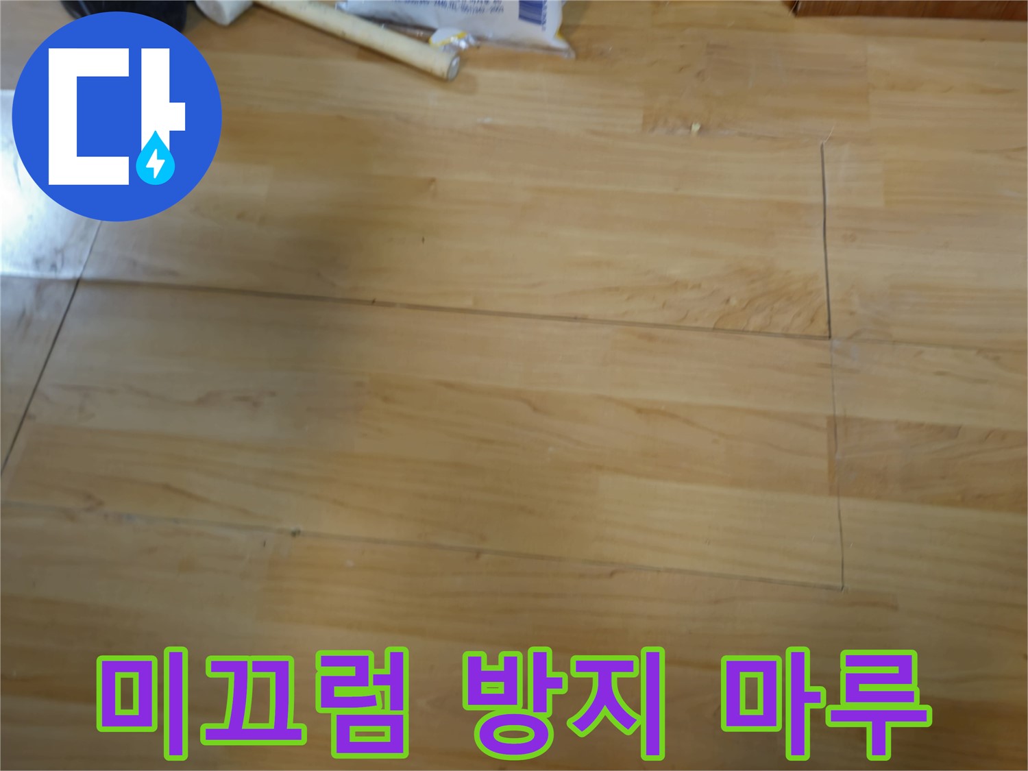 송파구 오금동 누수 - 반려동물을 위한 미끄럼 방지 마루 시공