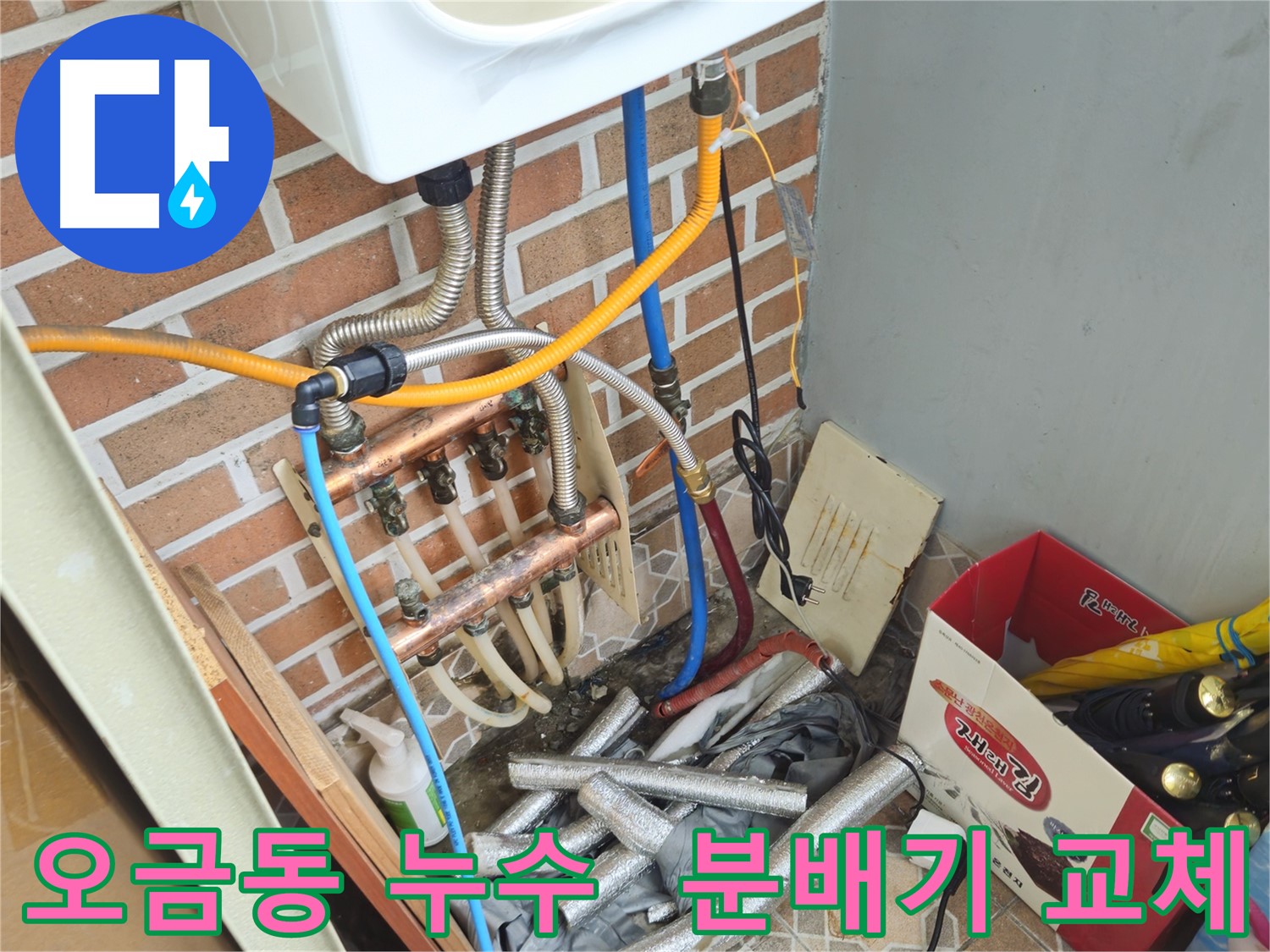송파구 오금동 누수 - 분배기 교체 전 꼼꼼한 누수 진단