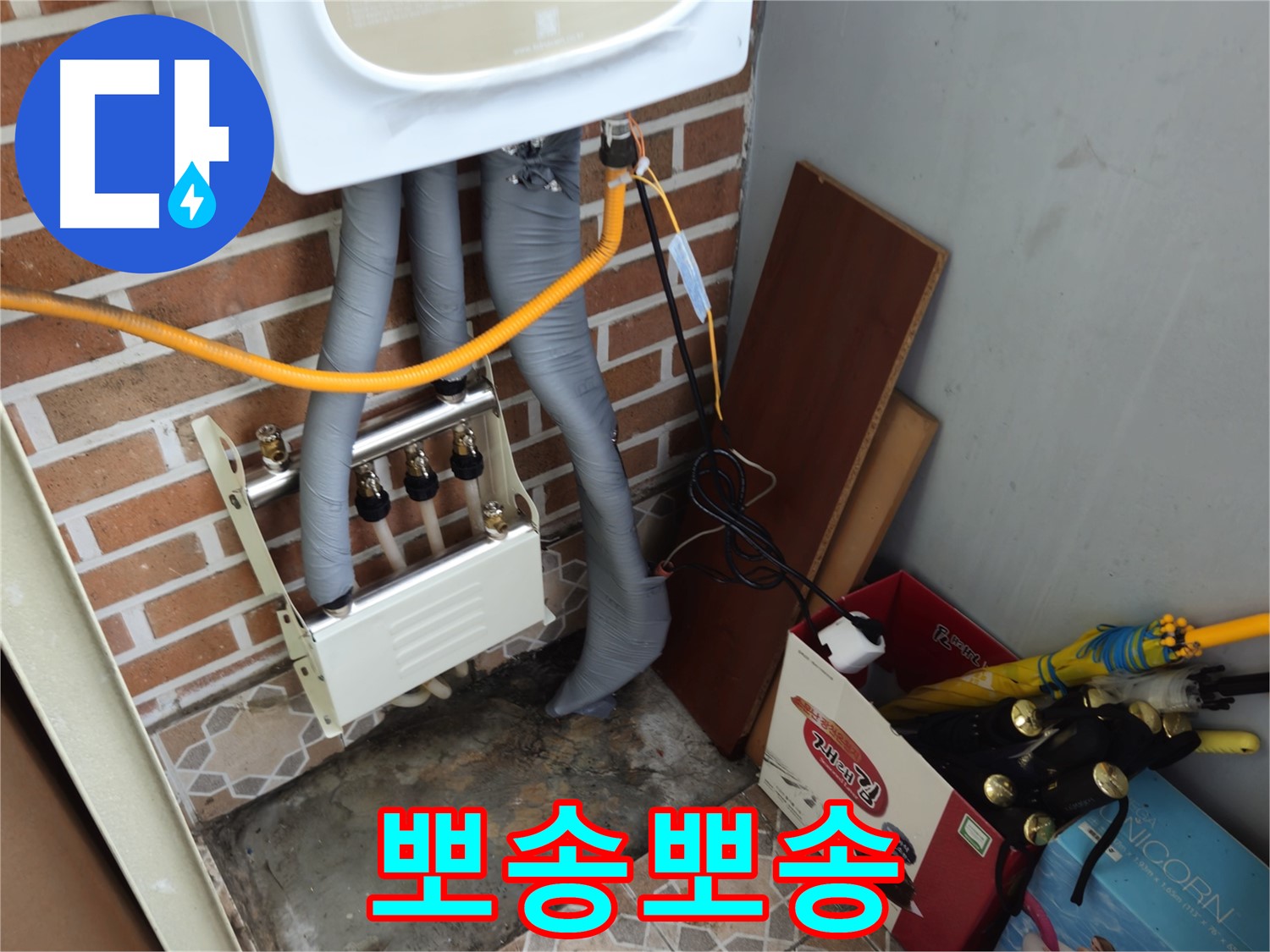 송파구 오금동 누수 - 분배기 교체 후 뽀송뽀송한 주거 환경
