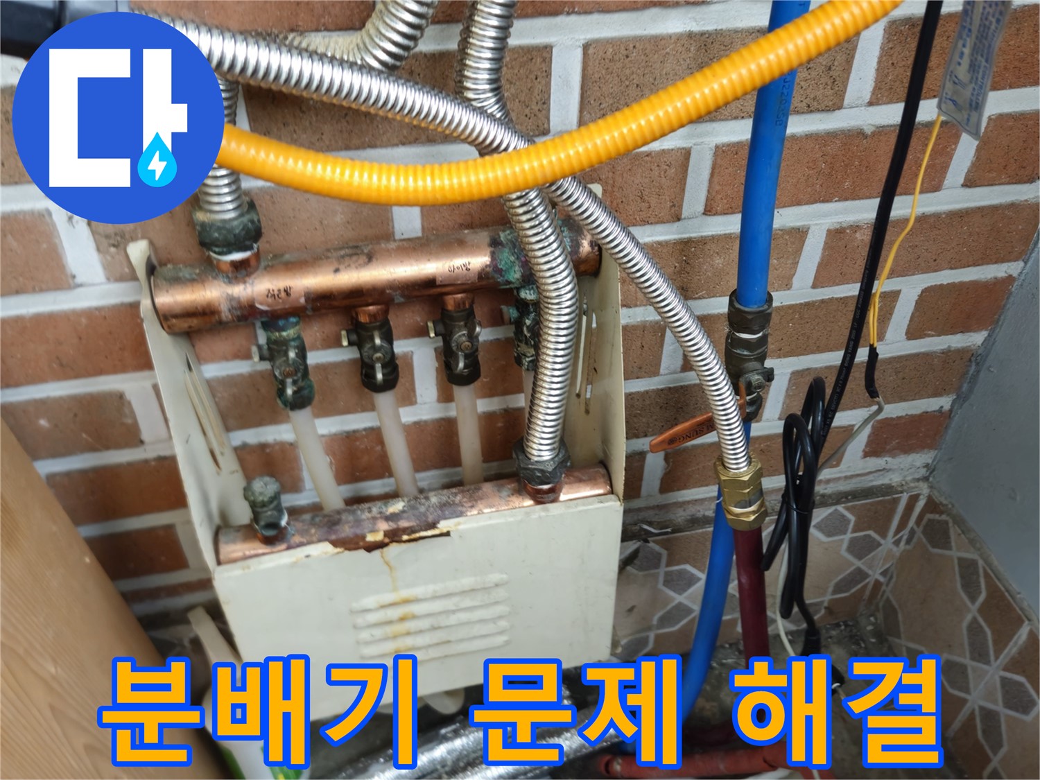 송파구 오금동 누수 - 분배기 노후로 인한 누수 해결