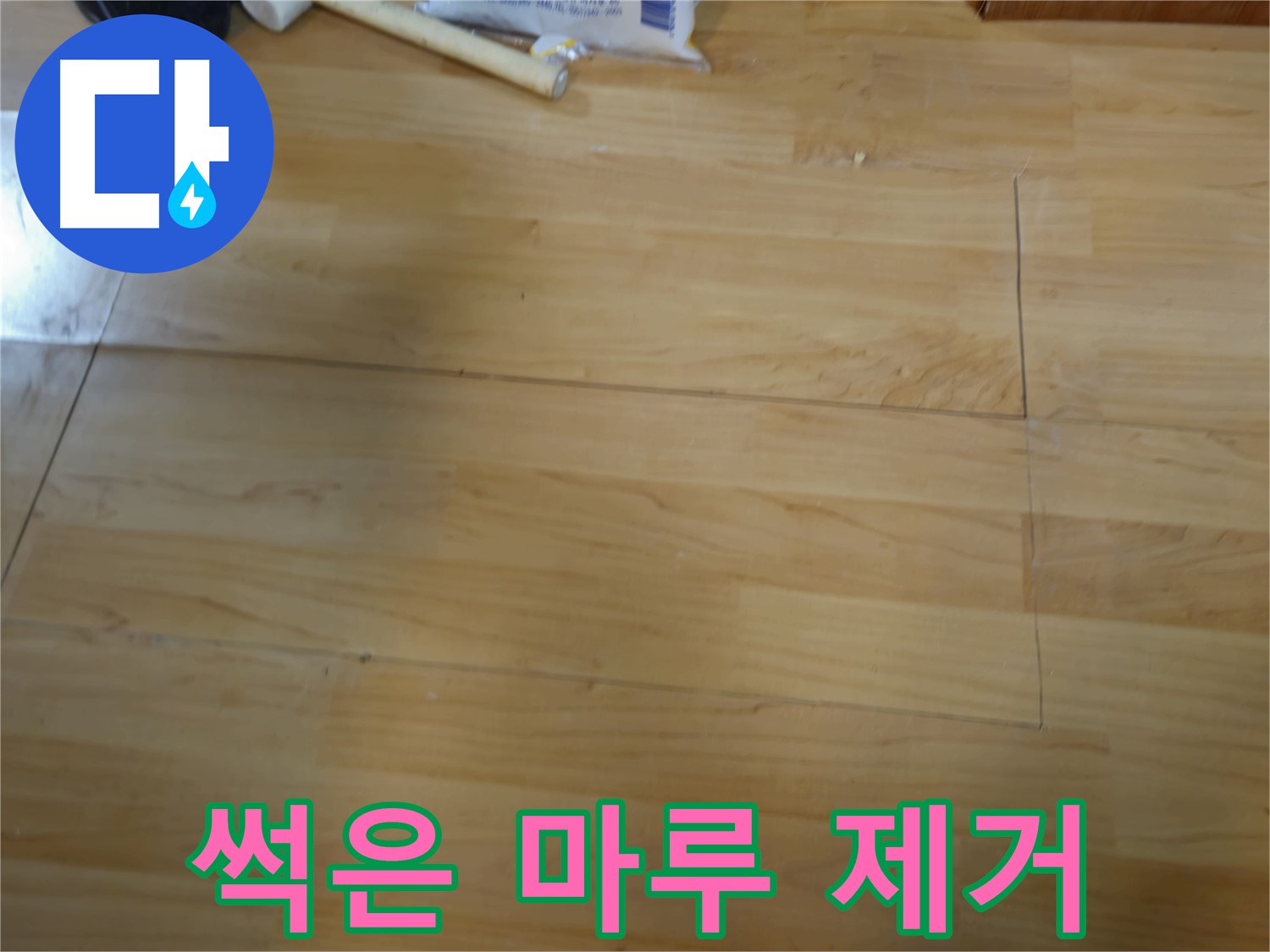 송파구 오금동 누수 - 썩은 마루 완벽 제거 작업