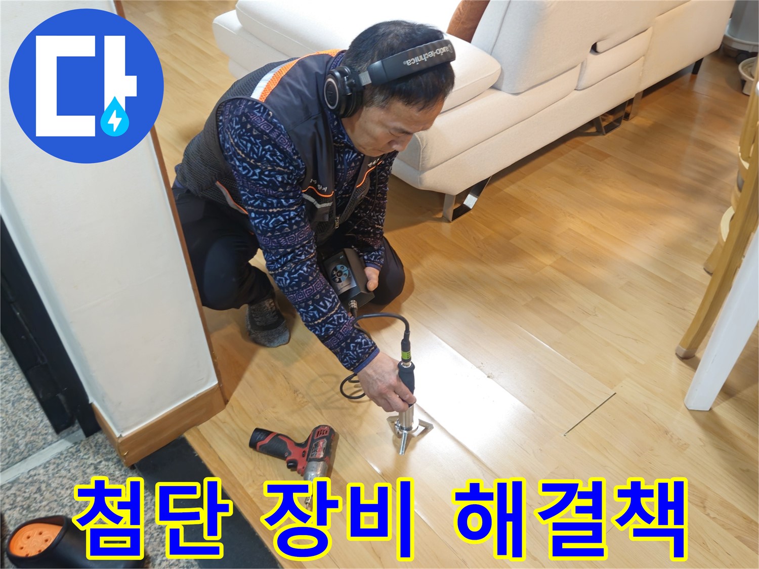 송파구 오금동 누수 - 첨단 장비로 찾아낸 완벽한 해결책