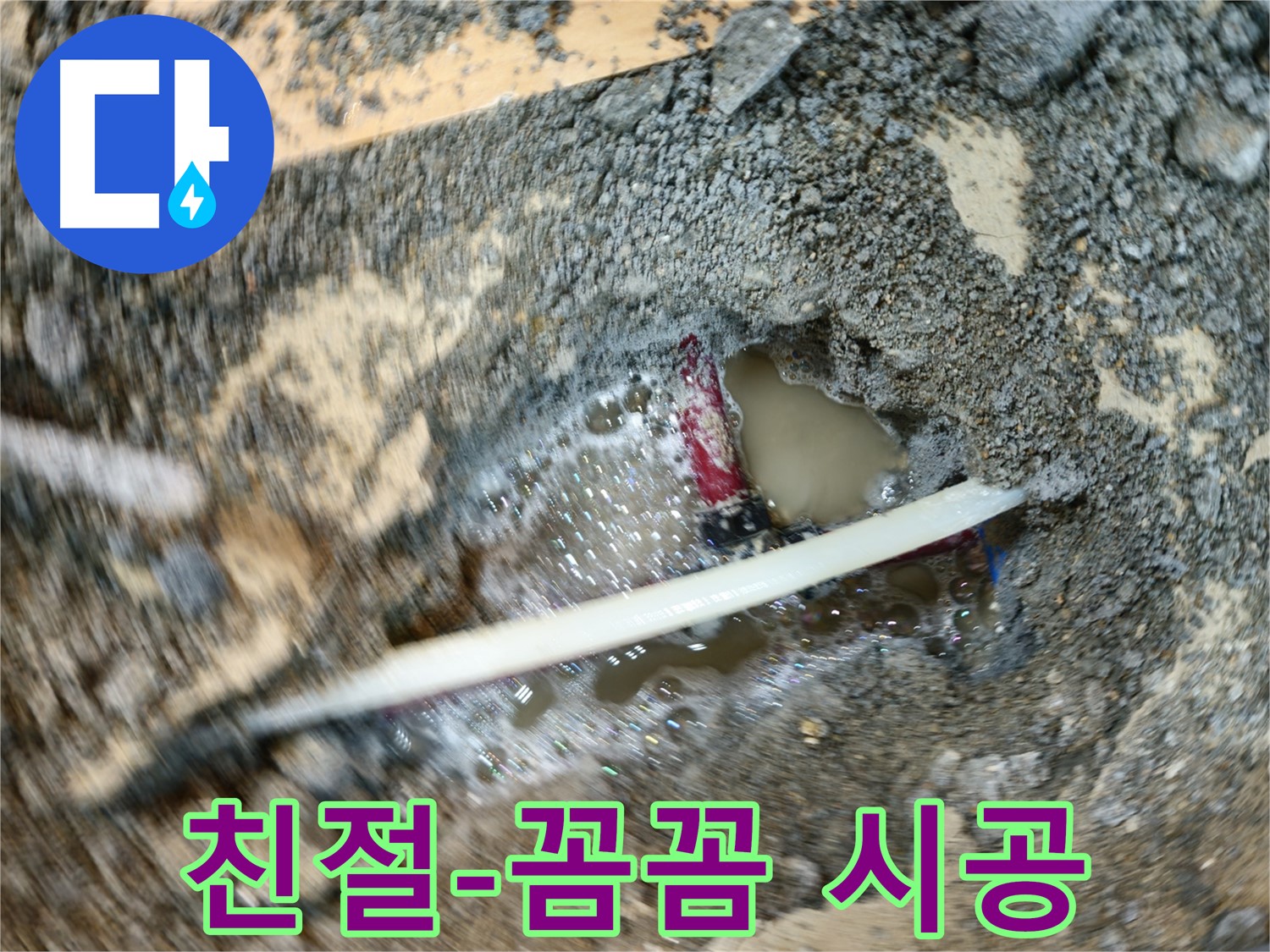 송파구 오금동 누수 - 친절한 상담과 꼼꼼한 시공으로 고객 만족 실현